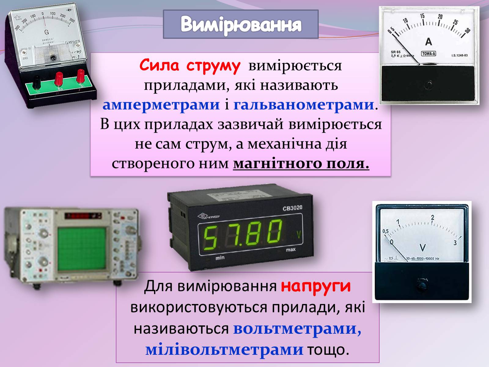 Презентація на тему «Застосування електричного струму» - Слайд #7 Презентація на тему «Застосування електричного струму» - Слайд #7