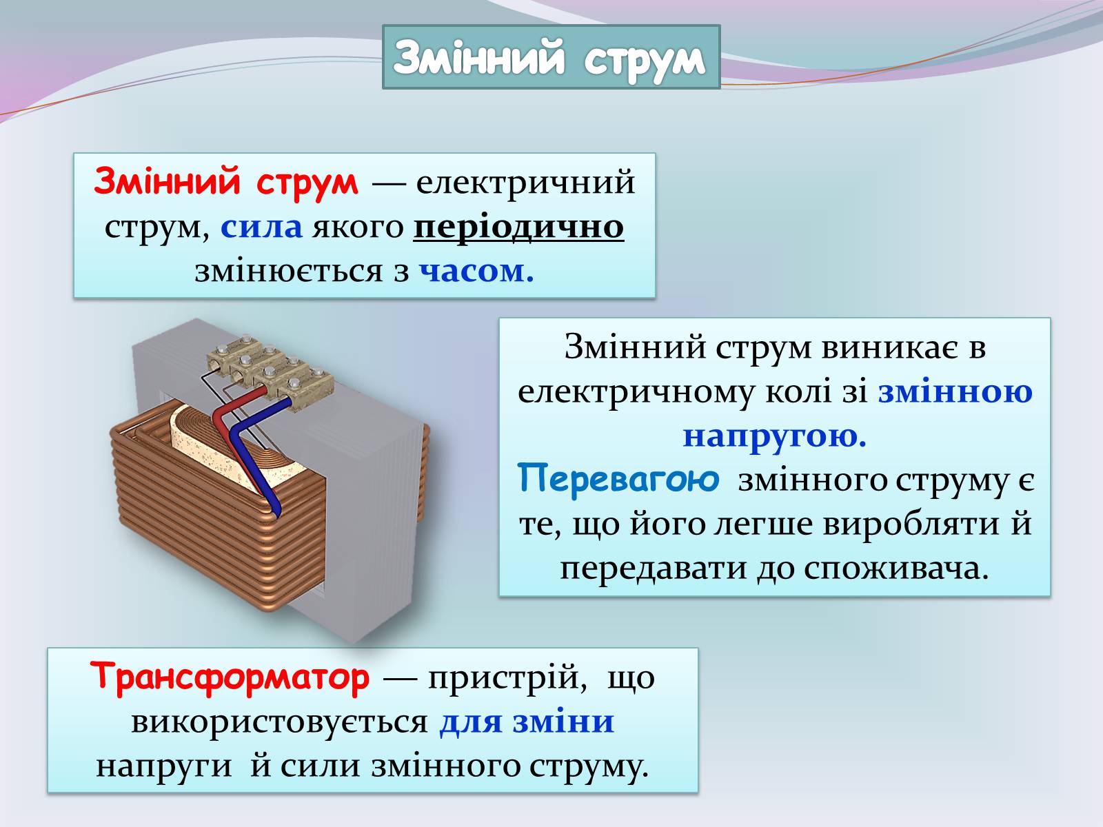 Презентація на тему «Застосування електричного струму» - Слайд #8 Презентація на тему «Застосування електричного струму» - Слайд #8