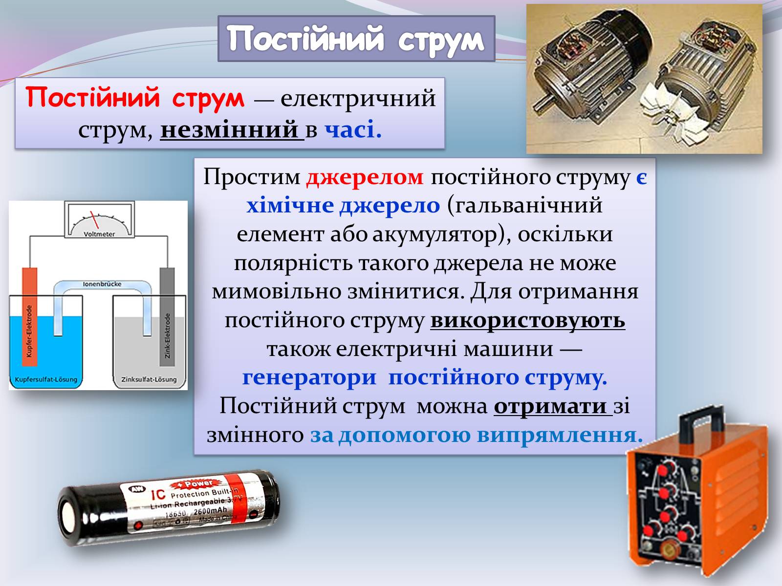 Презентація на тему «Застосування електричного струму» - Слайд #9 Презентація на тему «Застосування електричного струму» - Слайд #9