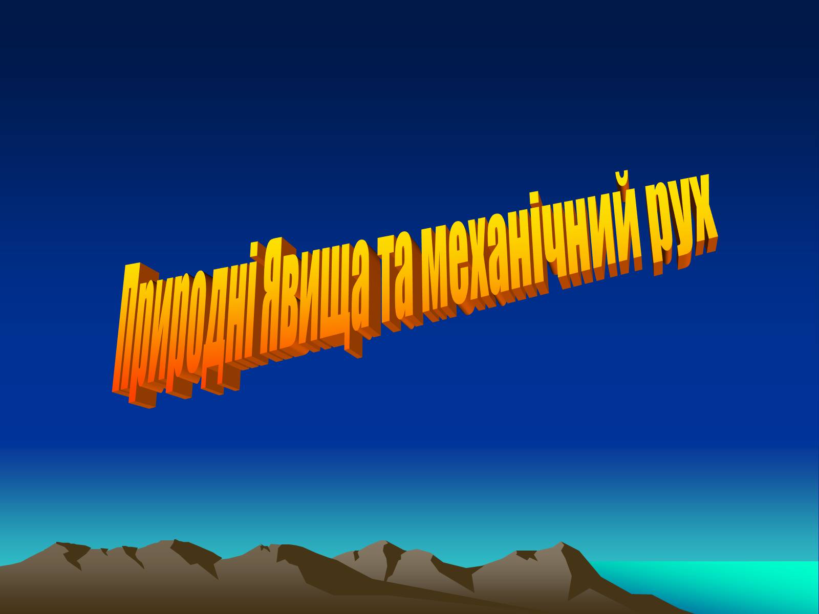 Презентація на тему «Природні Явища та механічний рух» - Слайд #1 Презентація на тему «Природні Явища та механічний рух» - Слайд #1