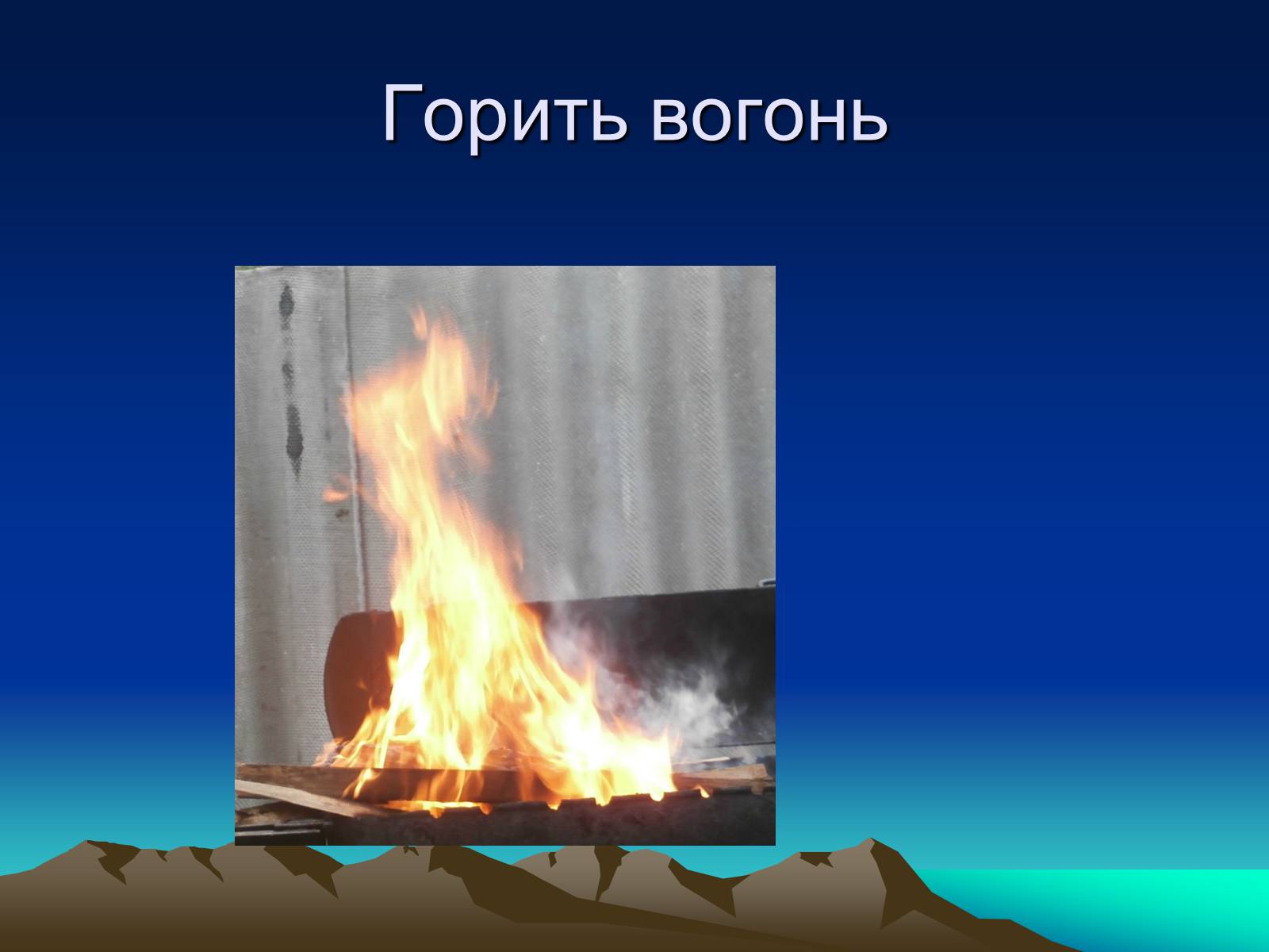 Презентація на тему «Природні Явища та механічний рух» - Слайд #10 Презентація на тему «Природні Явища та механічний рух» - Слайд #10