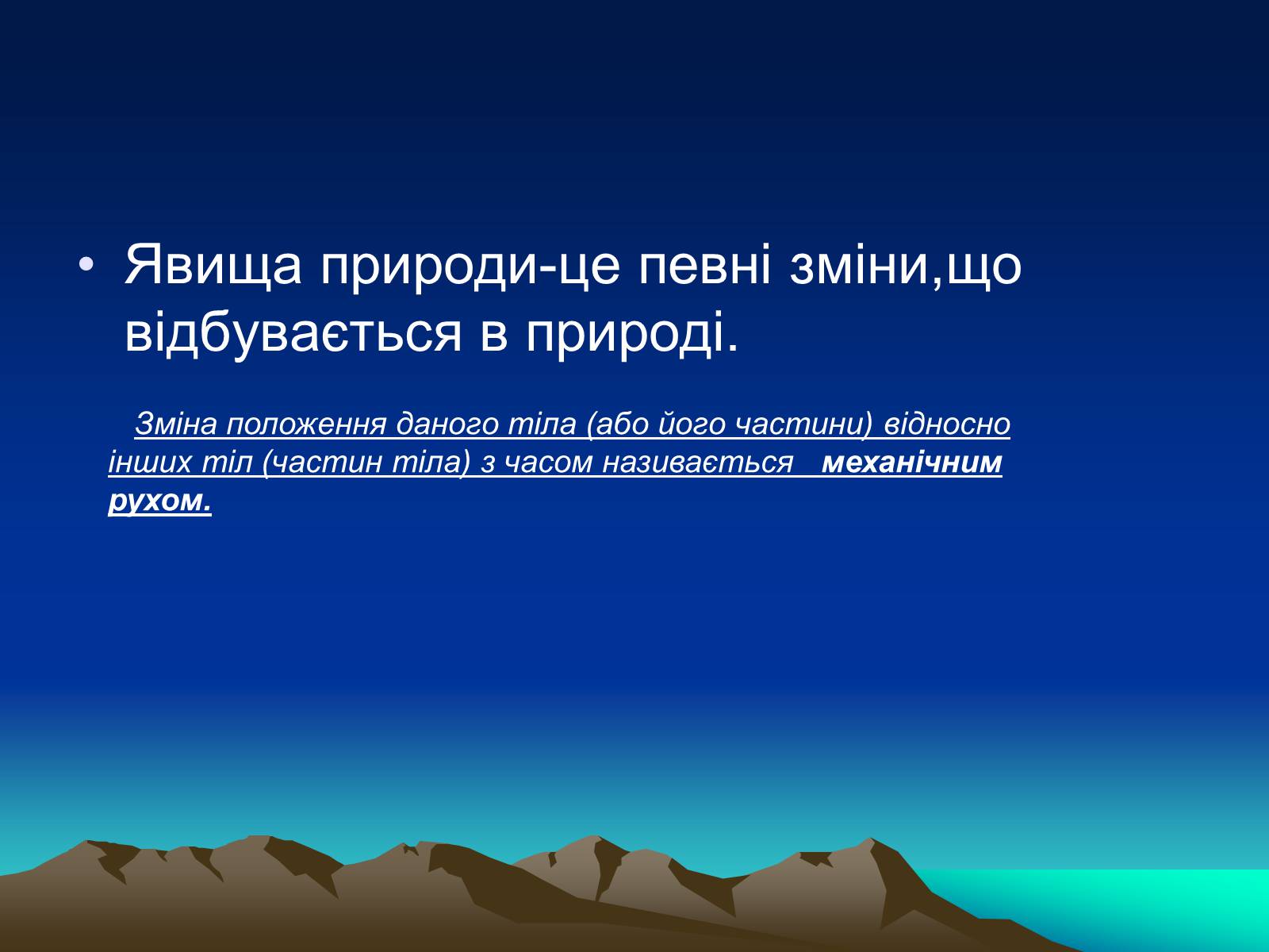 Презентація на тему «Природні Явища та механічний рух» - Слайд #2 Презентація на тему «Природні Явища та механічний рух» - Слайд #2