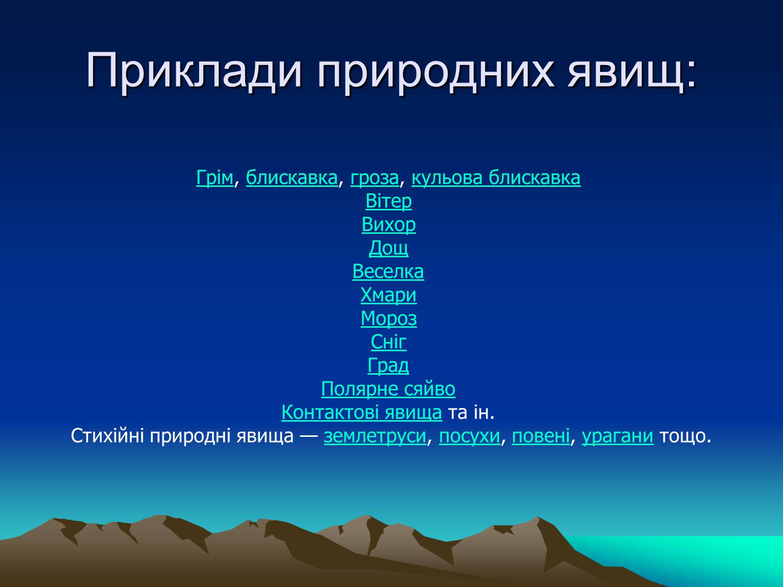 Презентація на тему «Природні Явища та механічний рух» - Слайд #3 Презентація на тему «Природні Явища та механічний рух» - Слайд #3