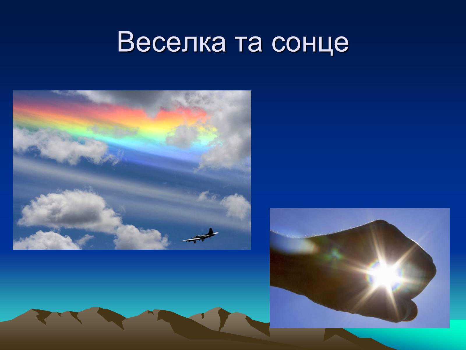 Презентація на тему «Природні Явища та механічний рух» - Слайд #4 Презентація на тему «Природні Явища та механічний рух» - Слайд #4