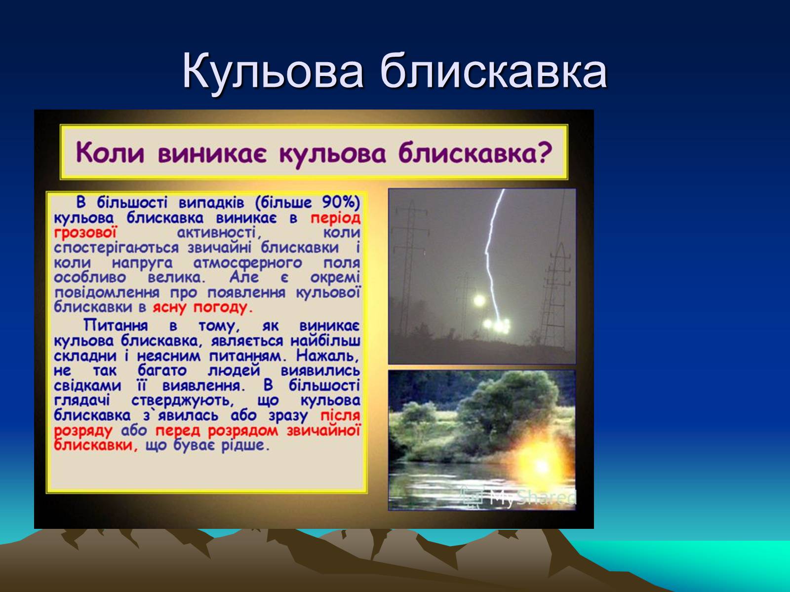 Презентація на тему «Природні Явища та механічний рух» - Слайд #6 Презентація на тему «Природні Явища та механічний рух» - Слайд #6
