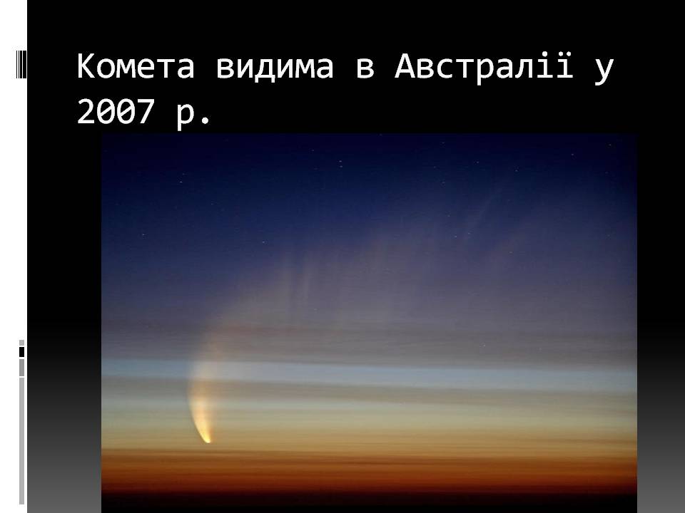 Презентація на тему «Малі тіла сонячної системи» (варіант 11) - Слайд #11 Презентація на тему «Малі тіла сонячної системи» (варіант 11) - Слайд #11