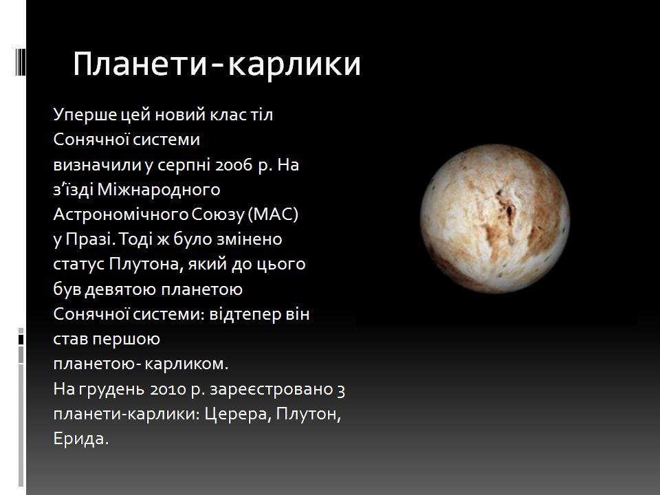 Презентація на тему «Малі тіла сонячної системи» (варіант 11) - Слайд #17 Презентація на тему «Малі тіла сонячної системи» (варіант 11) - Слайд #17