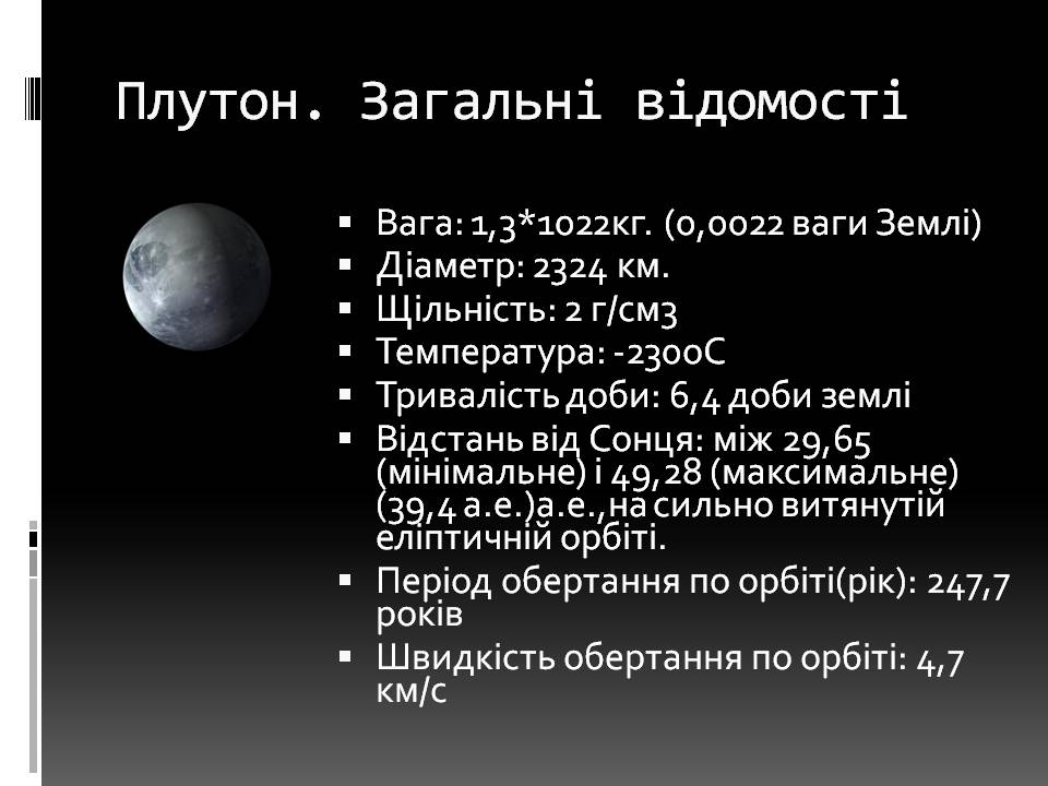 Презентація на тему «Малі тіла сонячної системи» (варіант 11) - Слайд #18 Презентація на тему «Малі тіла сонячної системи» (варіант 11) - Слайд #18