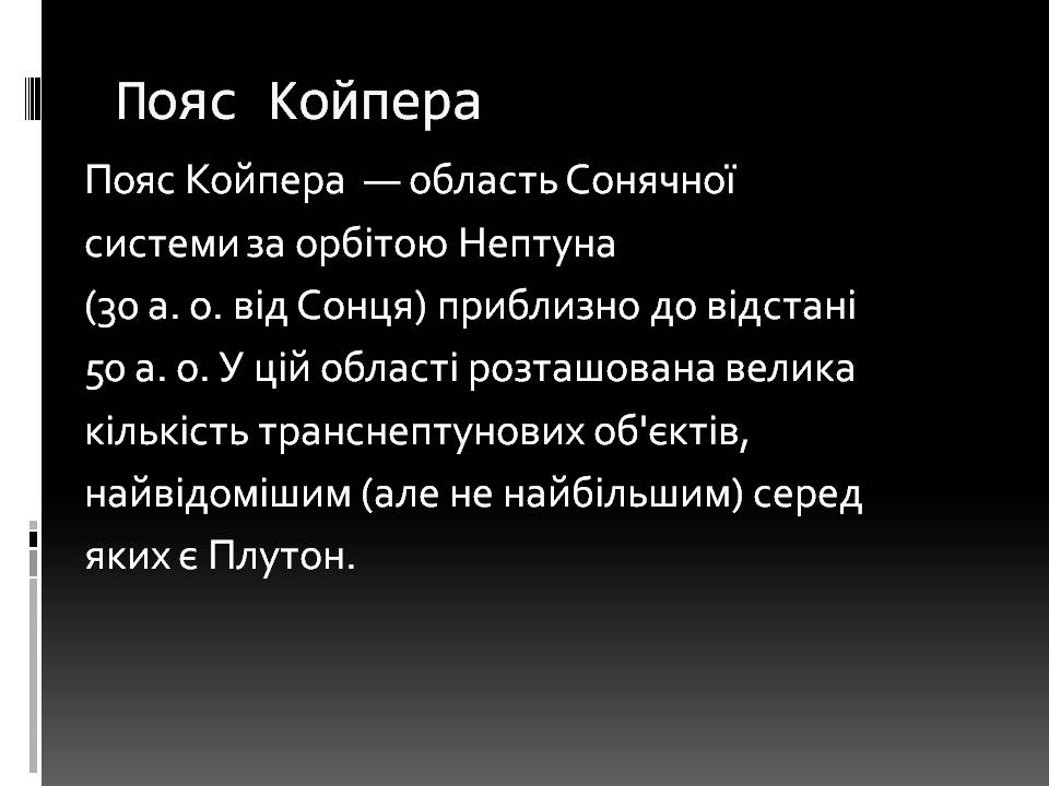 Презентація на тему «Малі тіла сонячної системи» (варіант 11) - Слайд #19 Презентація на тему «Малі тіла сонячної системи» (варіант 11) - Слайд #19