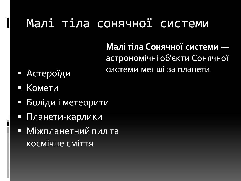 Презентація на тему «Малі тіла сонячної системи» (варіант 11) - Слайд #2 Презентація на тему «Малі тіла сонячної системи» (варіант 11) - Слайд #2
