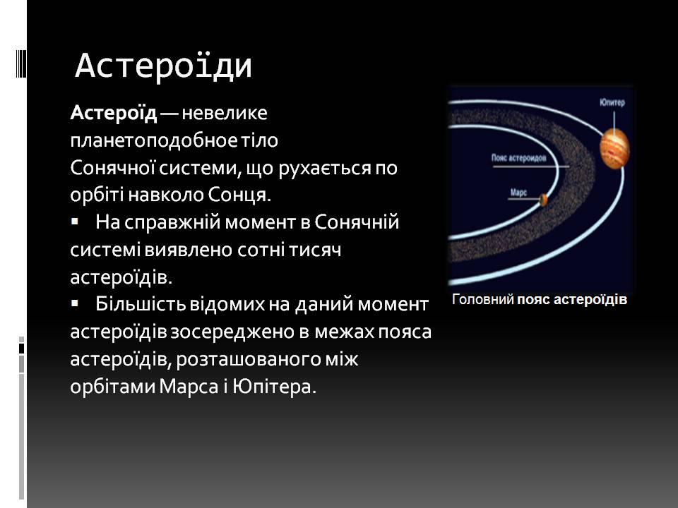 Презентація на тему «Малі тіла сонячної системи» (варіант 11) - Слайд #3 Презентація на тему «Малі тіла сонячної системи» (варіант 11) - Слайд #3