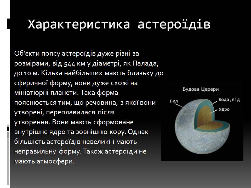 Презентація на тему «Малі тіла сонячної системи» (варіант 11) - Слайд #5 Презентація на тему «Малі тіла сонячної системи» (варіант 11) - Слайд #5