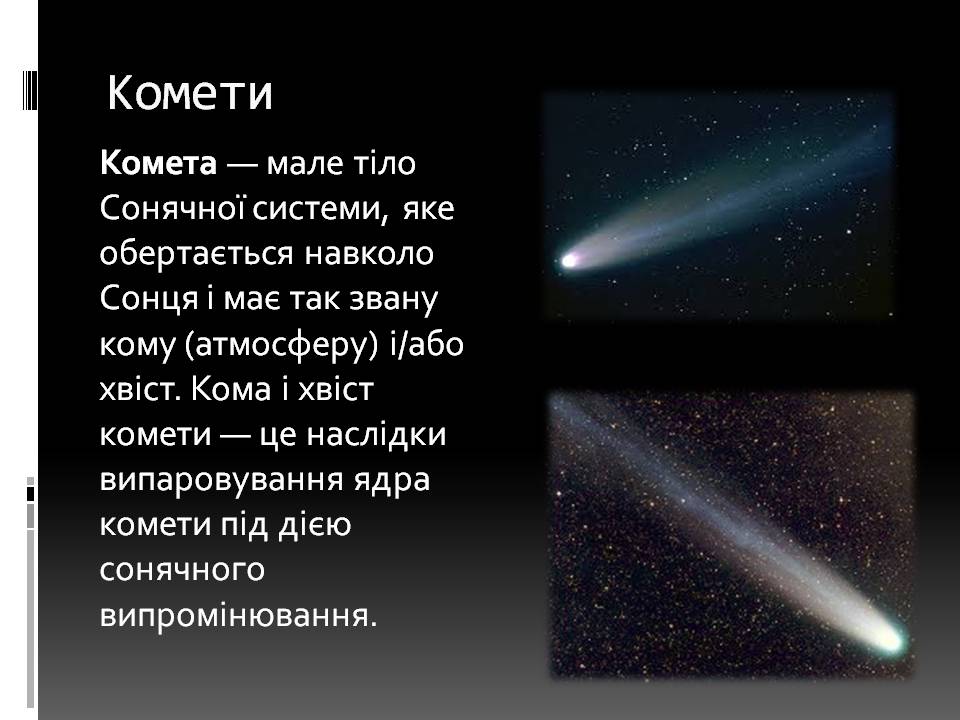 Презентація на тему «Малі тіла сонячної системи» (варіант 11) - Слайд #6 Презентація на тему «Малі тіла сонячної системи» (варіант 11) - Слайд #6