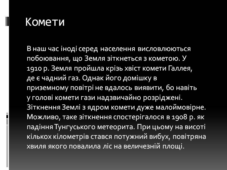 Презентація на тему «Малі тіла сонячної системи» (варіант 11) - Слайд #9 Презентація на тему «Малі тіла сонячної системи» (варіант 11) - Слайд #9