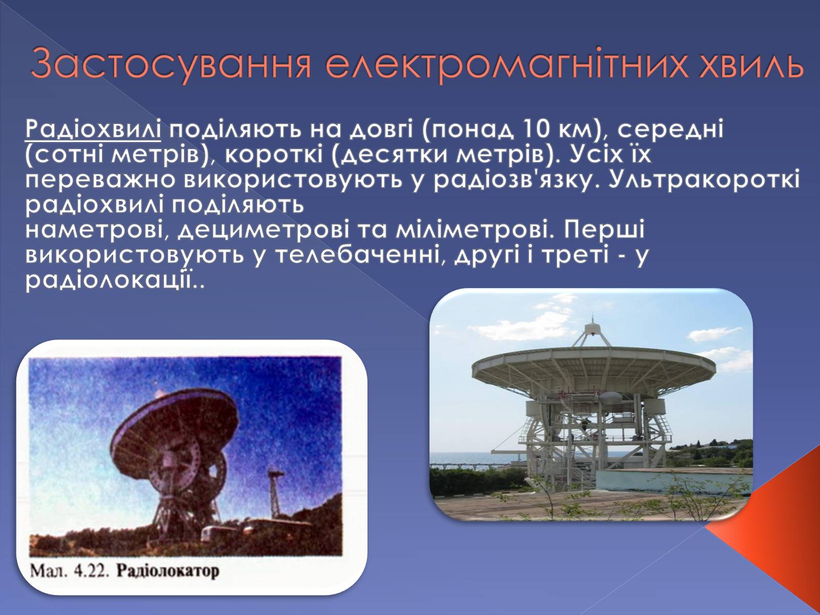Презентація на тему «Електромагнітні хвилі» (варіант 3) - Слайд #6 Презентація на тему «Електромагнітні хвилі» (варіант 3) - Слайд #6