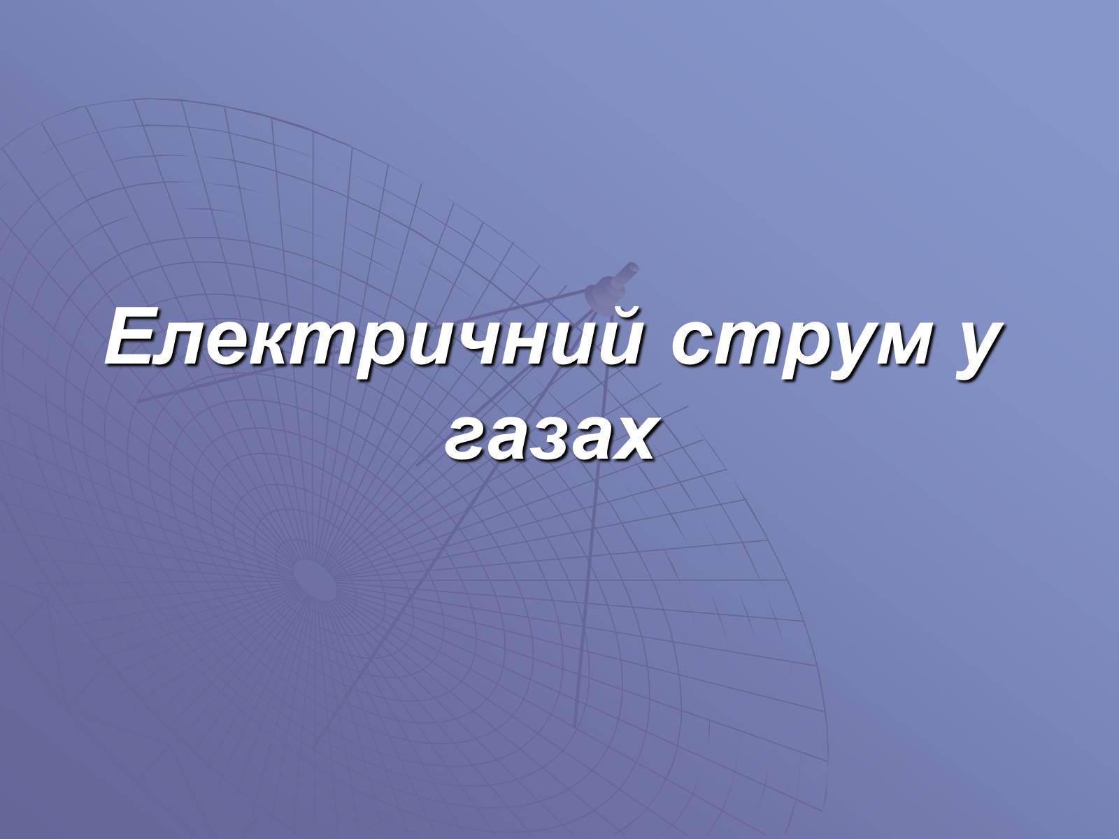 Презентація на тему «Електричний струм у газах» (варіант 1) - Слайд #1 Презентація на тему «Електричний струм у газах» (варіант 1) - Слайд #1