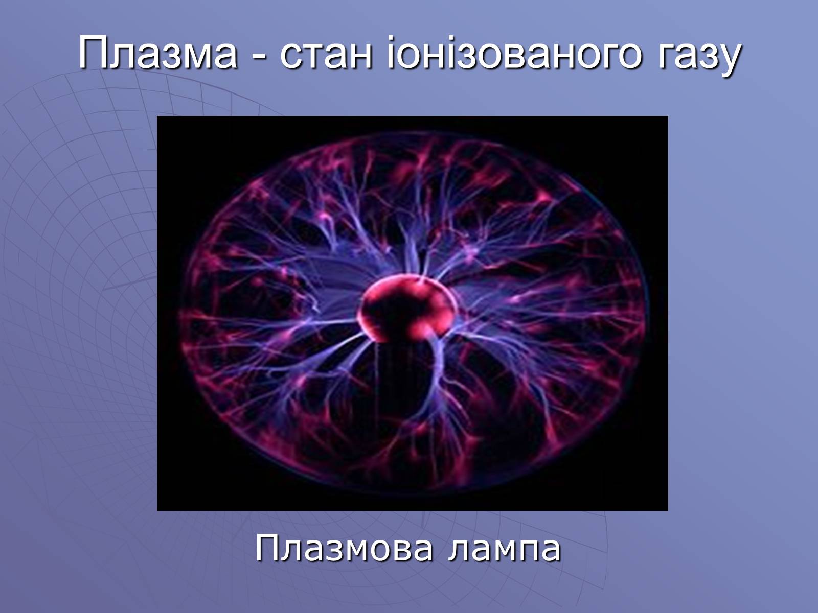 Презентація на тему «Електричний струм у газах» (варіант 1) - Слайд #10 Презентація на тему «Електричний струм у газах» (варіант 1) - Слайд #10