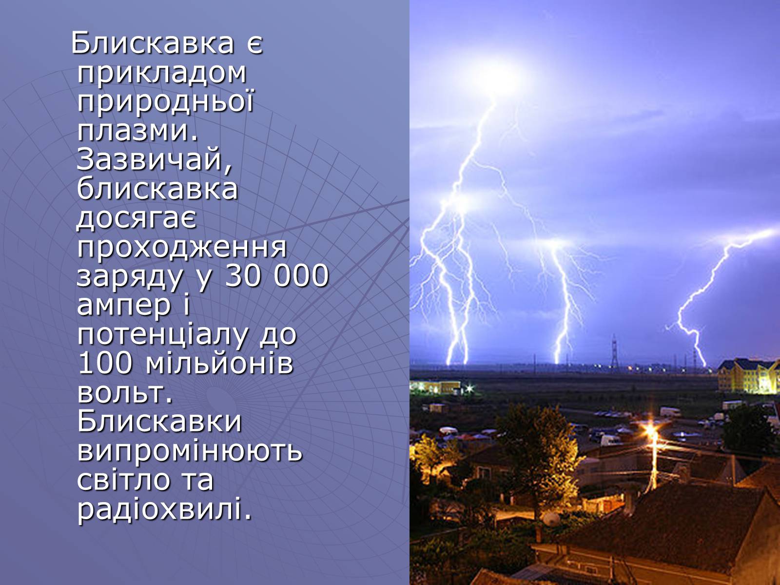 Презентація на тему «Електричний струм у газах» (варіант 1) - Слайд #11 Презентація на тему «Електричний струм у газах» (варіант 1) - Слайд #11