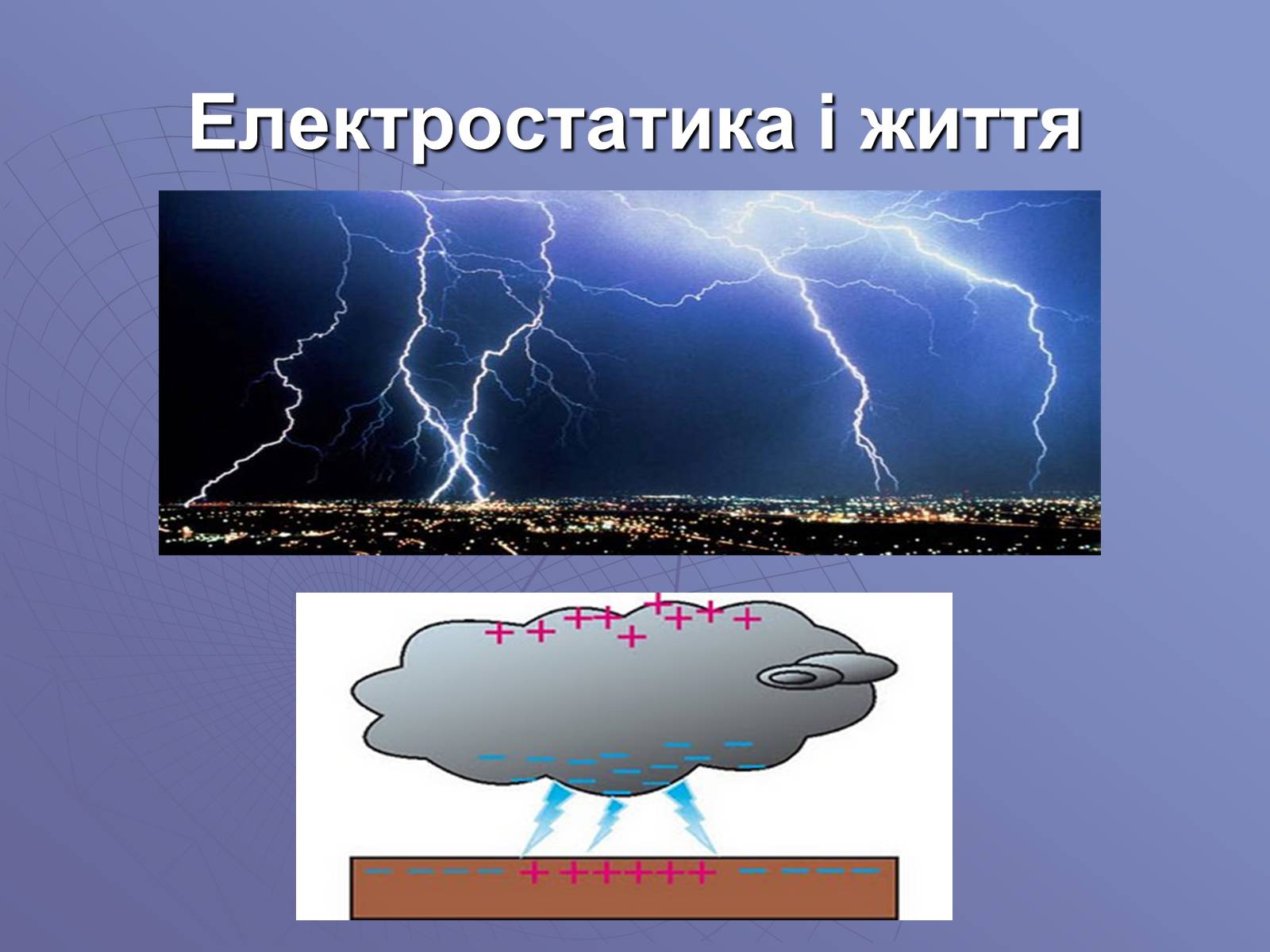 Презентація на тему «Електричний струм у газах» (варіант 1) - Слайд #12 Презентація на тему «Електричний струм у газах» (варіант 1) - Слайд #12