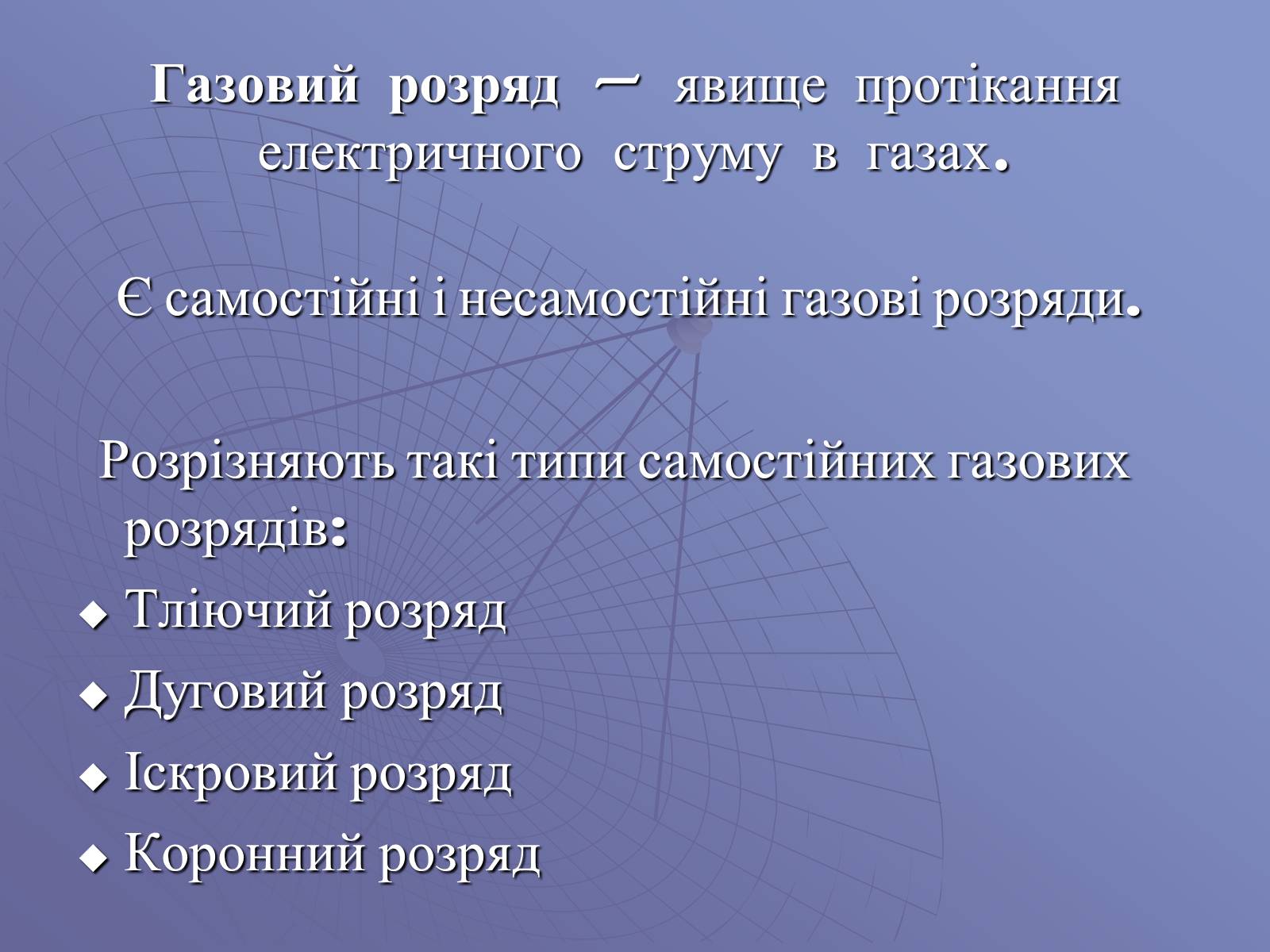 Презентація на тему «Електричний струм у газах» (варіант 1) - Слайд #4 Презентація на тему «Електричний струм у газах» (варіант 1) - Слайд #4