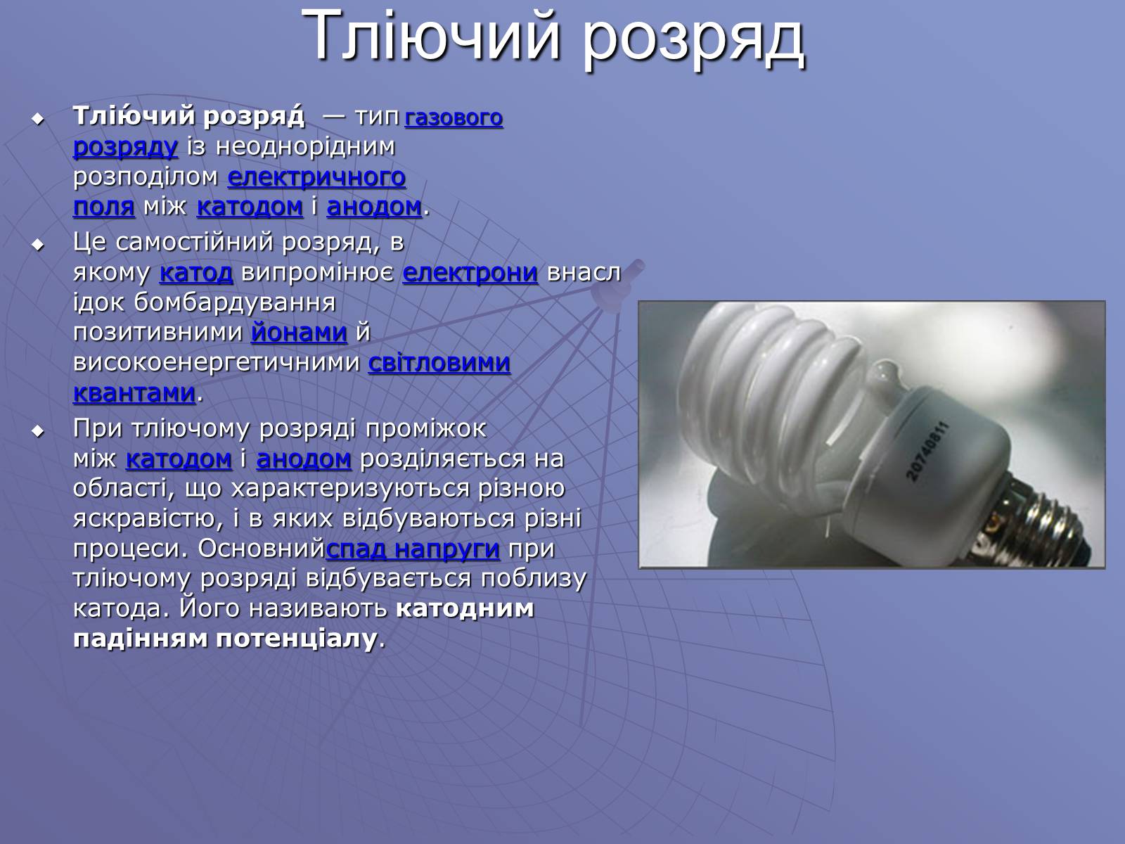 Презентація на тему «Електричний струм у газах» (варіант 1) - Слайд #6 Презентація на тему «Електричний струм у газах» (варіант 1) - Слайд #6