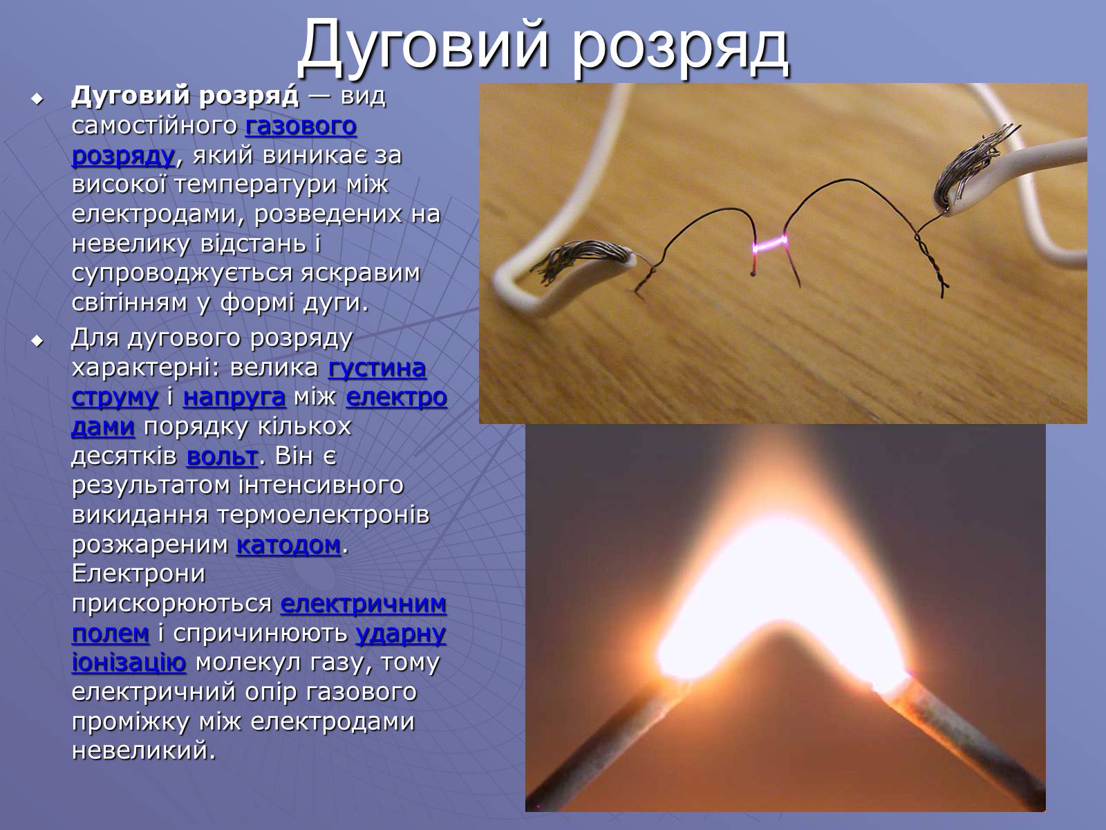 Презентація на тему «Електричний струм у газах» (варіант 1) - Слайд #7 Презентація на тему «Електричний струм у газах» (варіант 1) - Слайд #7
