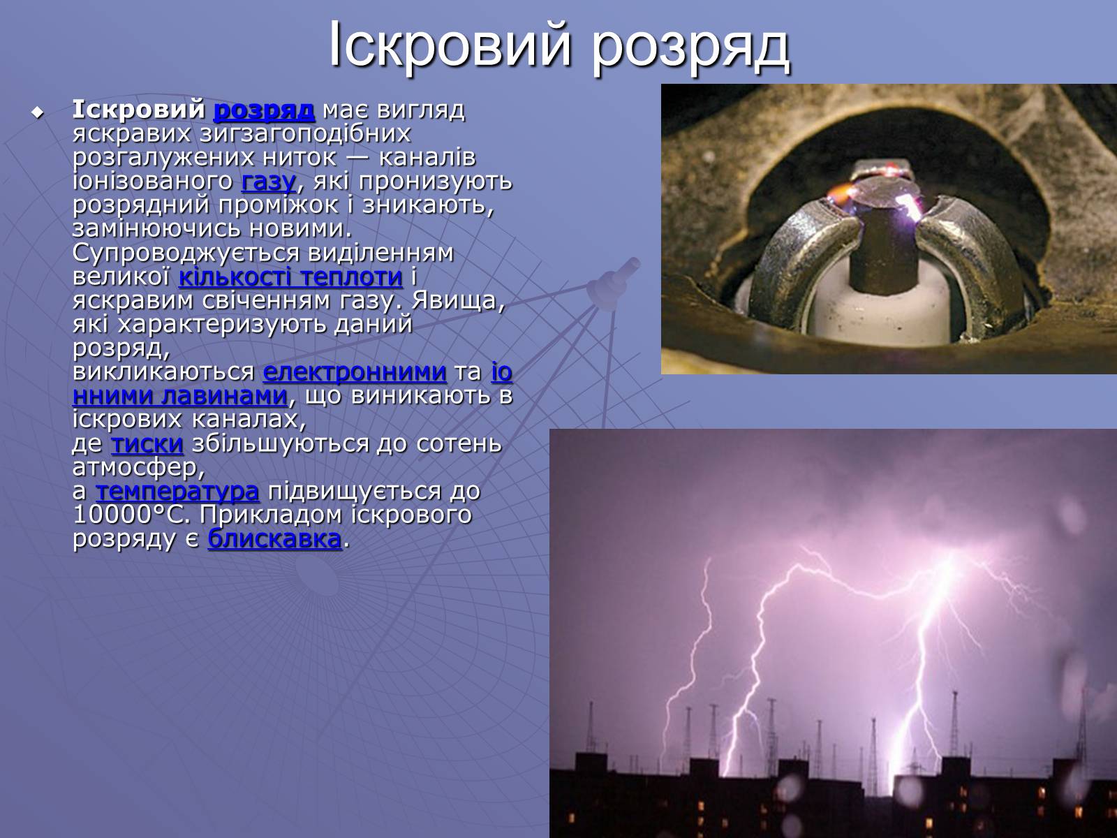 Презентація на тему «Електричний струм у газах» (варіант 1) - Слайд #8 Презентація на тему «Електричний струм у газах» (варіант 1) - Слайд #8