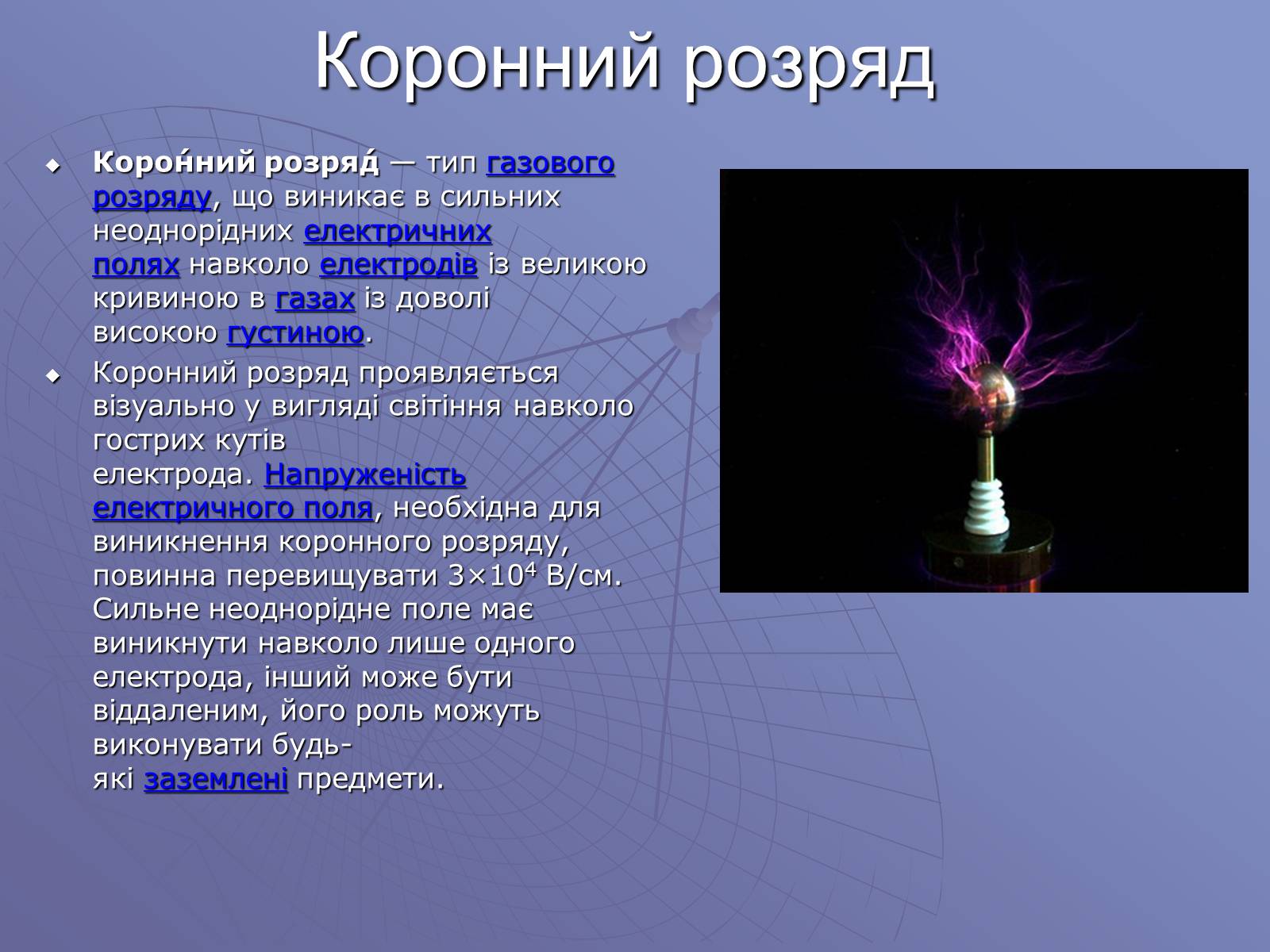 Презентація на тему «Електричний струм у газах» (варіант 1) - Слайд #9 Презентація на тему «Електричний струм у газах» (варіант 1) - Слайд #9