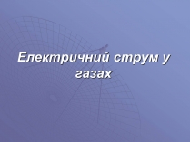 Презентація на тему «Електричний струм у газах» (варіант 1)