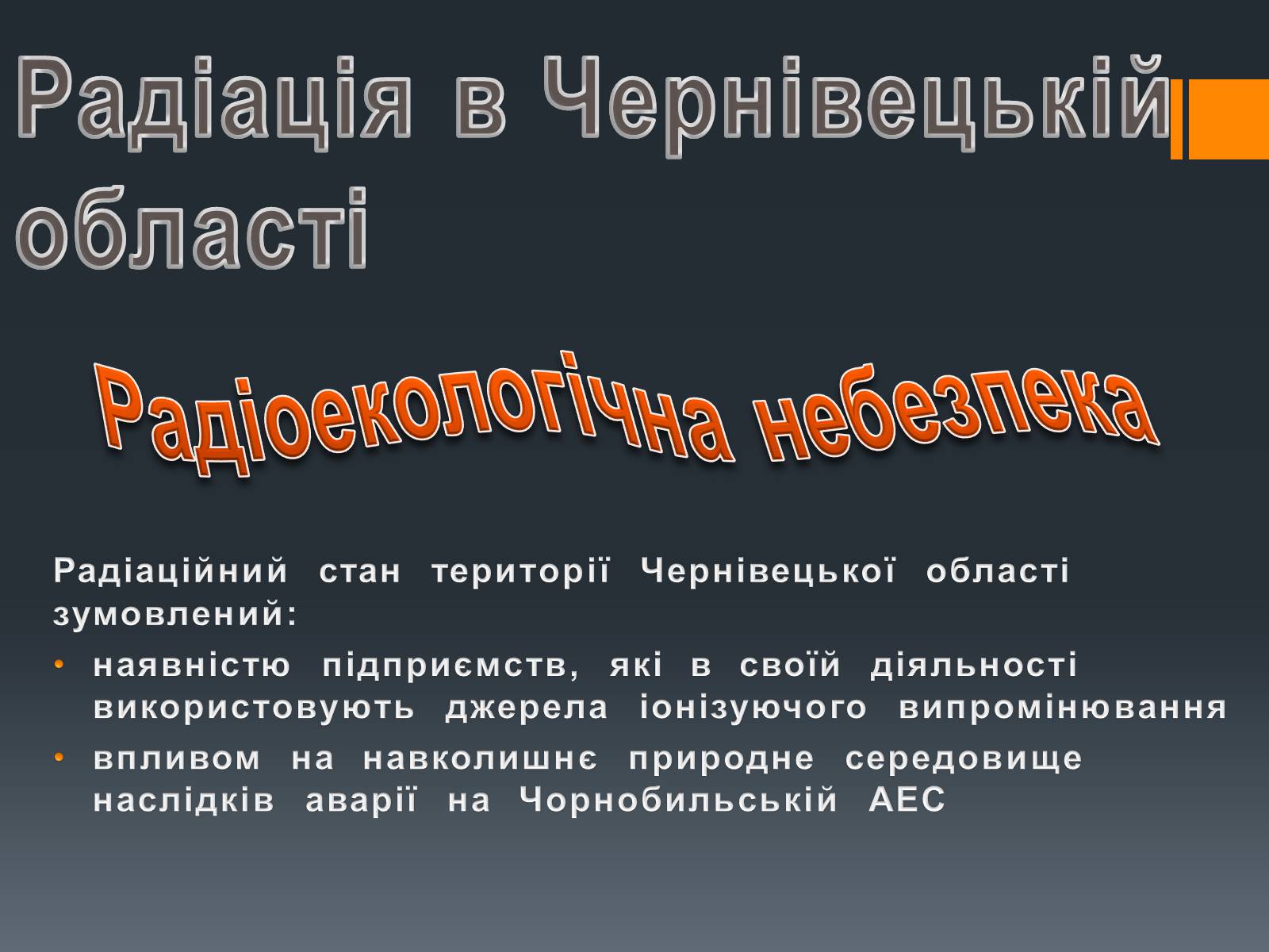 Презентація на тему «Радіоактивне випромінювання» - Слайд #9 Презентація на тему «Радіоактивне випромінювання» - Слайд #9