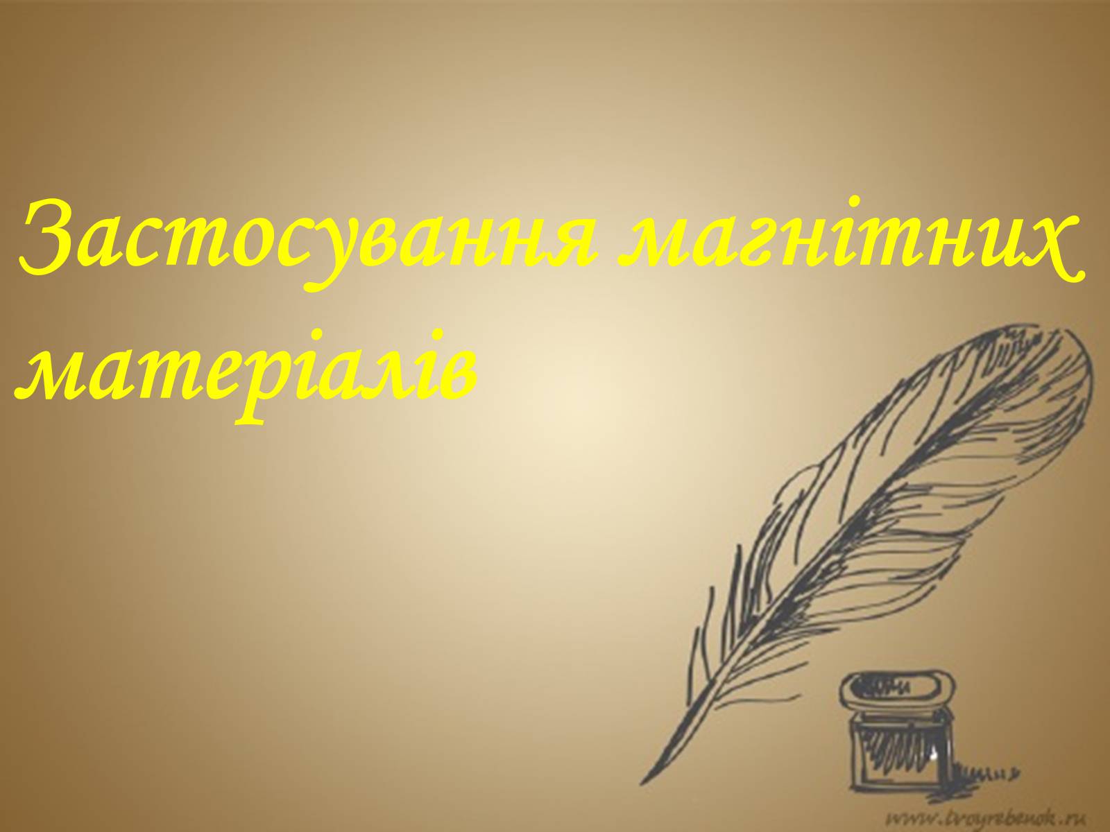 Презентація на тему «Магнітні властивості речовини» (варіант 4) - Слайд #10