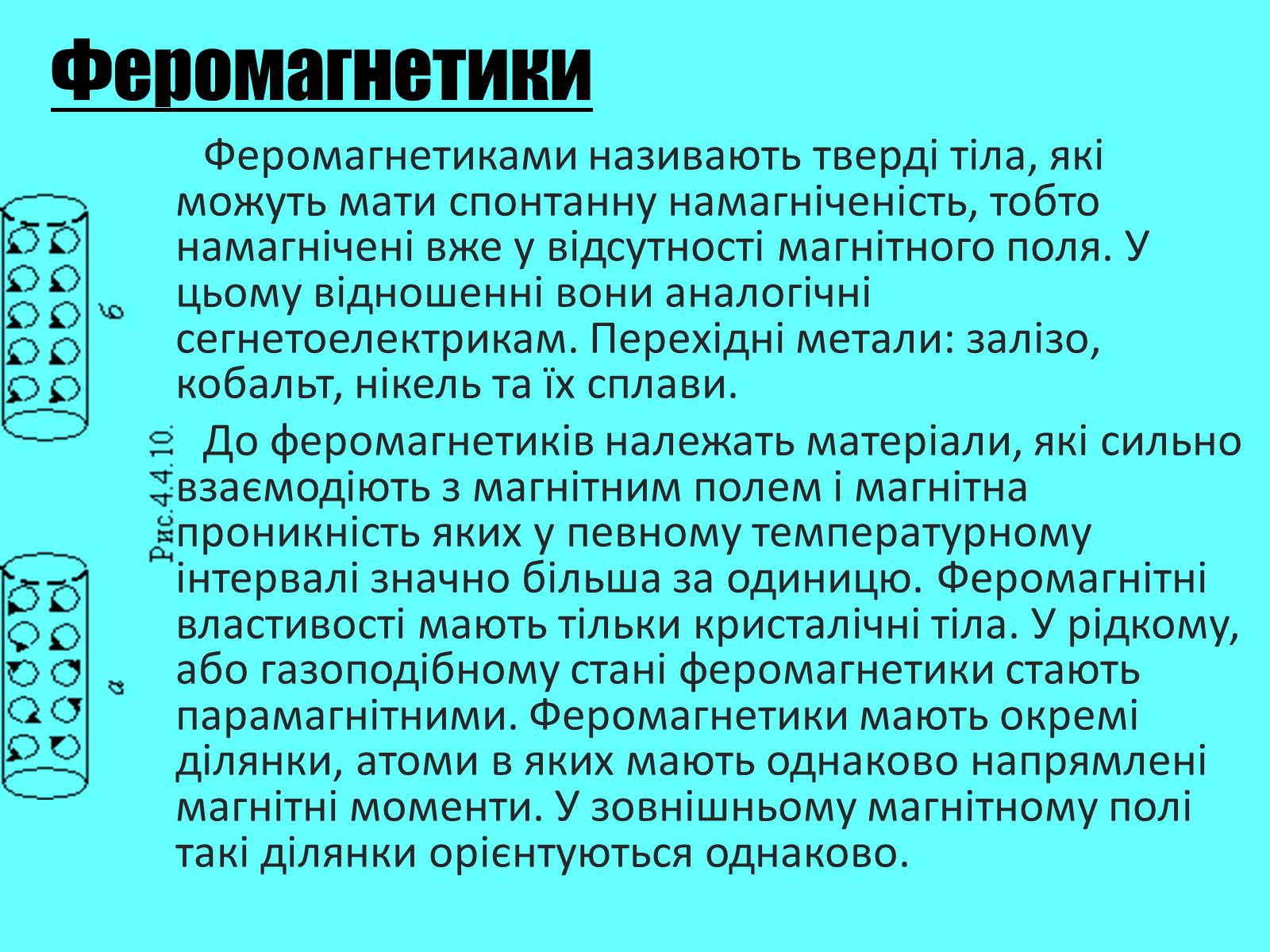 Презентація на тему «Магнітні властивості речовини» (варіант 4) - Слайд #6