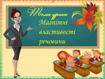 Презентація на тему «Магнітні властивості речовини» (варіант 4)