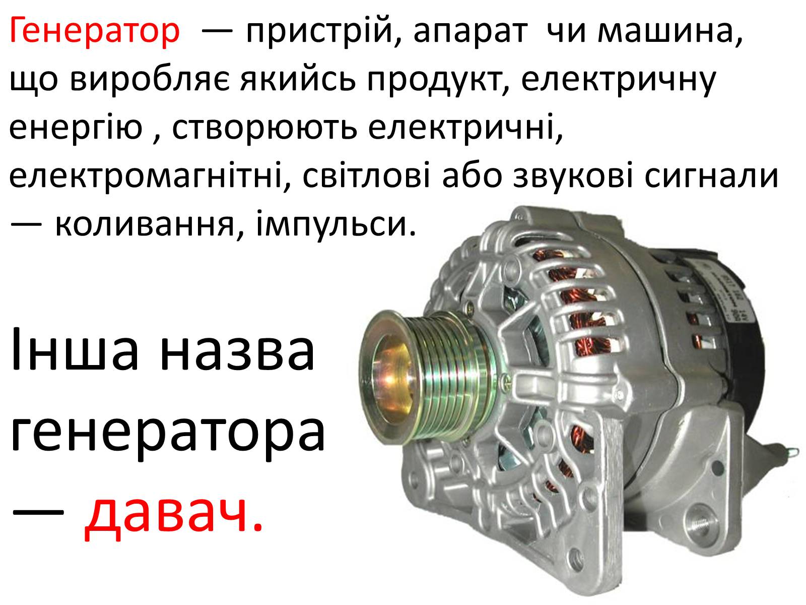 Презентація на тему «Генератори» (варіант 2) - Слайд #2 Презентація на тему «Генератори» (варіант 2) - Слайд #2
