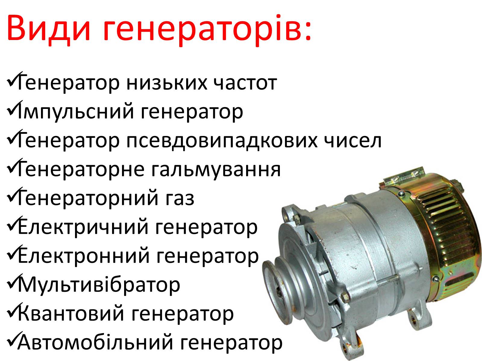 Презентація на тему «Генератори» (варіант 2) - Слайд #3 Презентація на тему «Генератори» (варіант 2) - Слайд #3