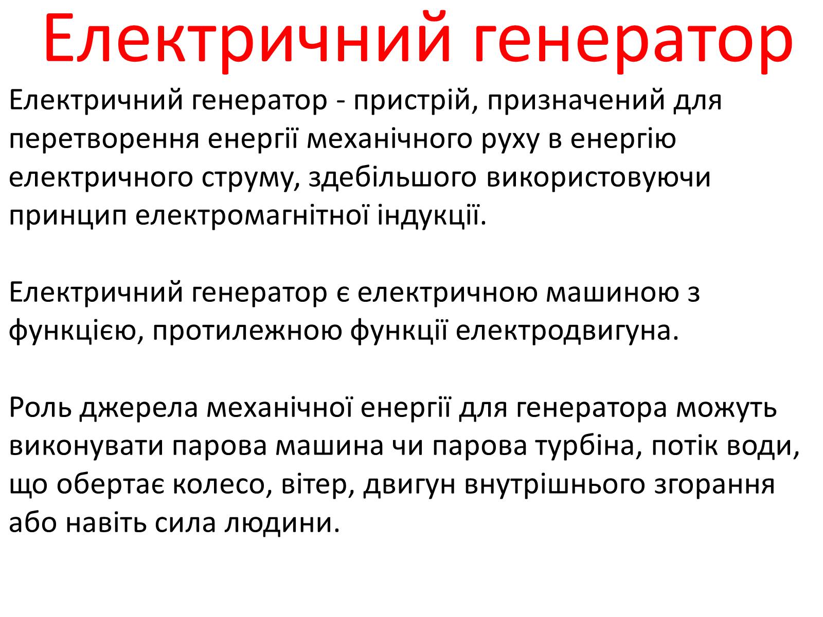Презентація на тему «Генератори» (варіант 2) - Слайд #6 Презентація на тему «Генератори» (варіант 2) - Слайд #6