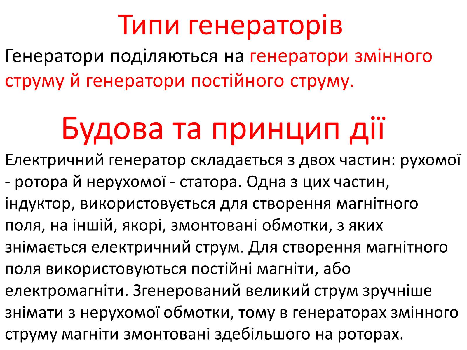 Презентація на тему «Генератори» (варіант 2) - Слайд #9 Презентація на тему «Генератори» (варіант 2) - Слайд #9