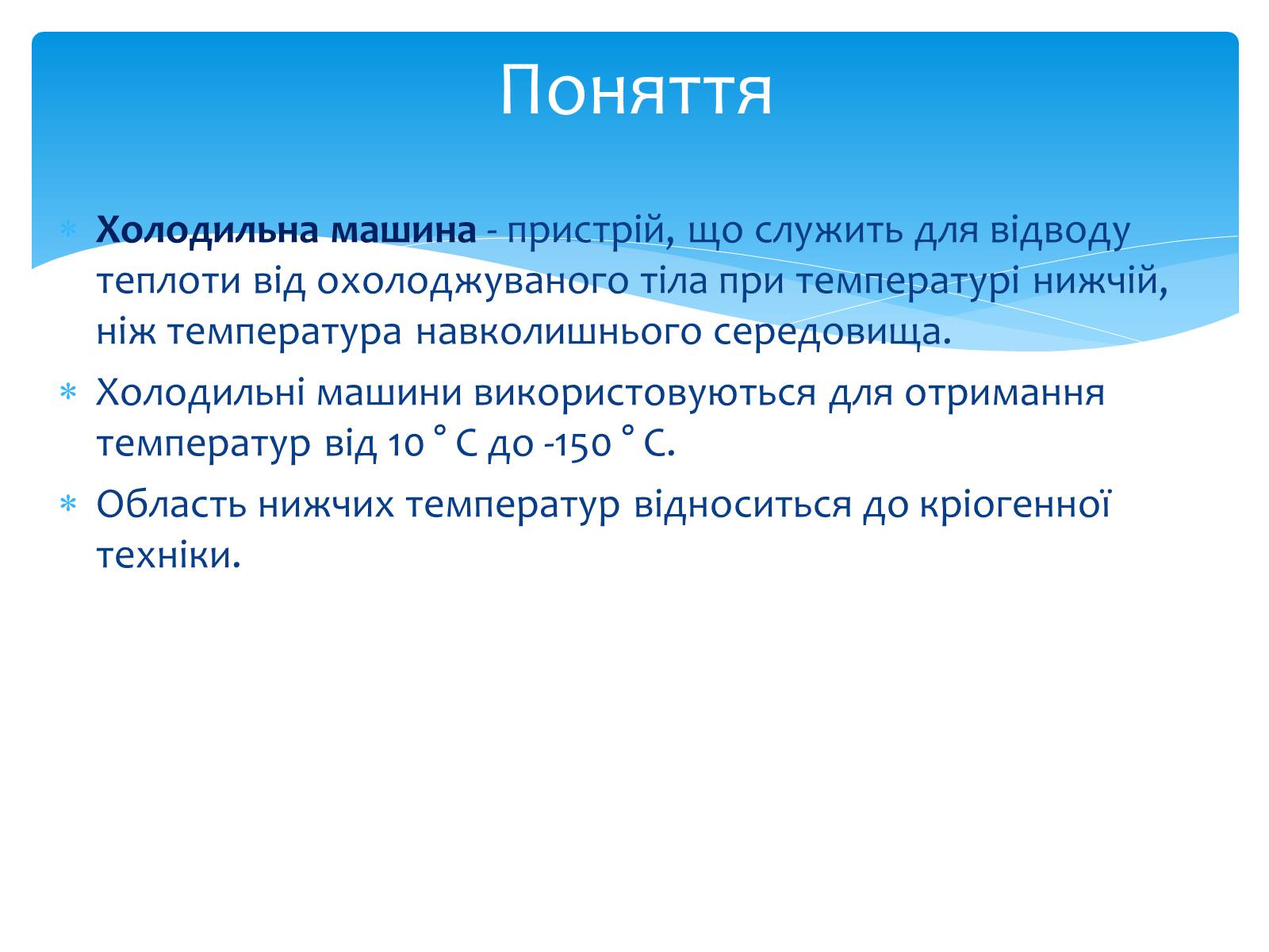 Презентація на тему «Холодильні машини» (варіант 1) - Слайд #2 Презентація на тему «Холодильні машини» (варіант 1) - Слайд #2