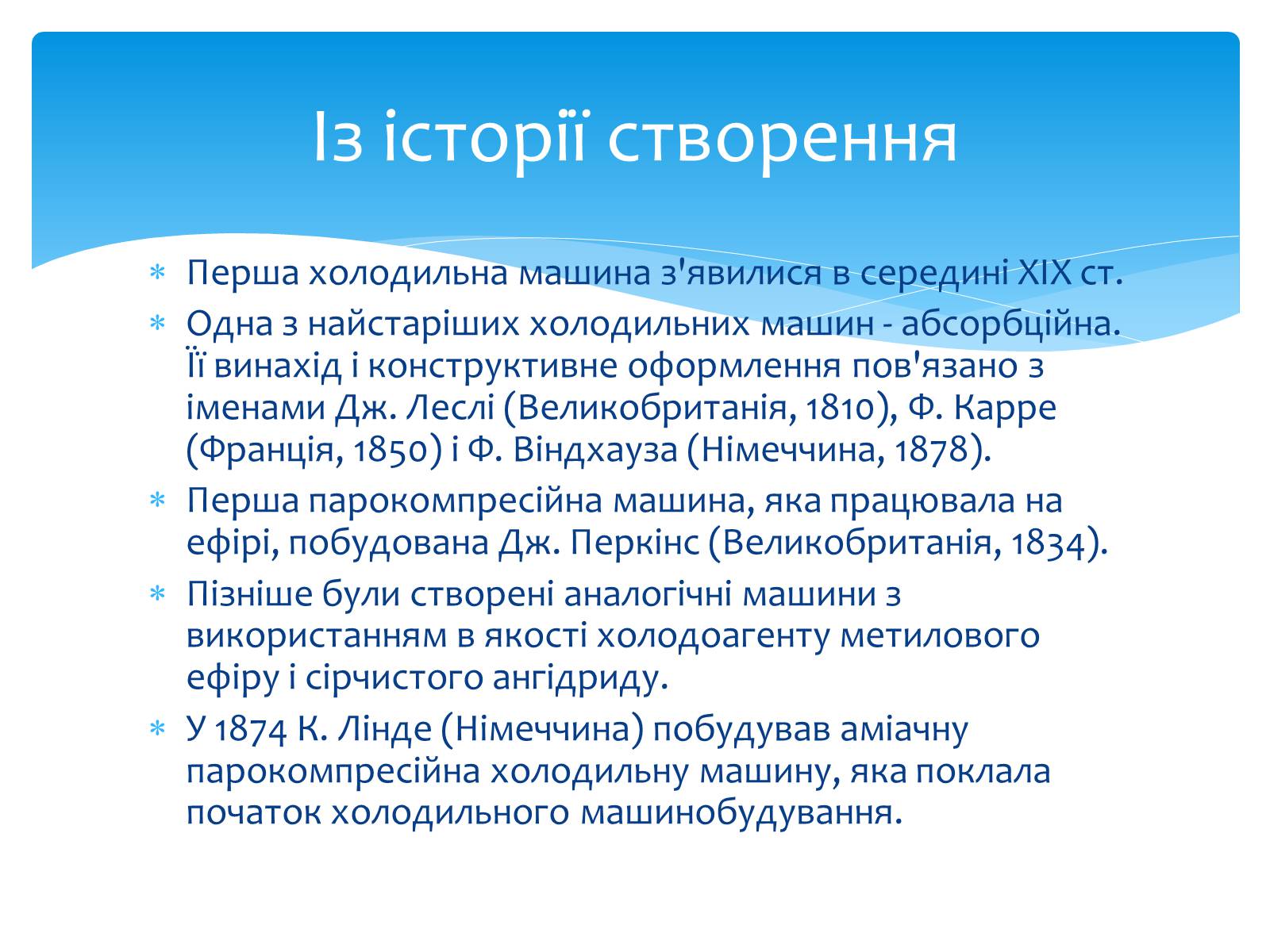 Презентація на тему «Холодильні машини» (варіант 1) - Слайд #3 Презентація на тему «Холодильні машини» (варіант 1) - Слайд #3