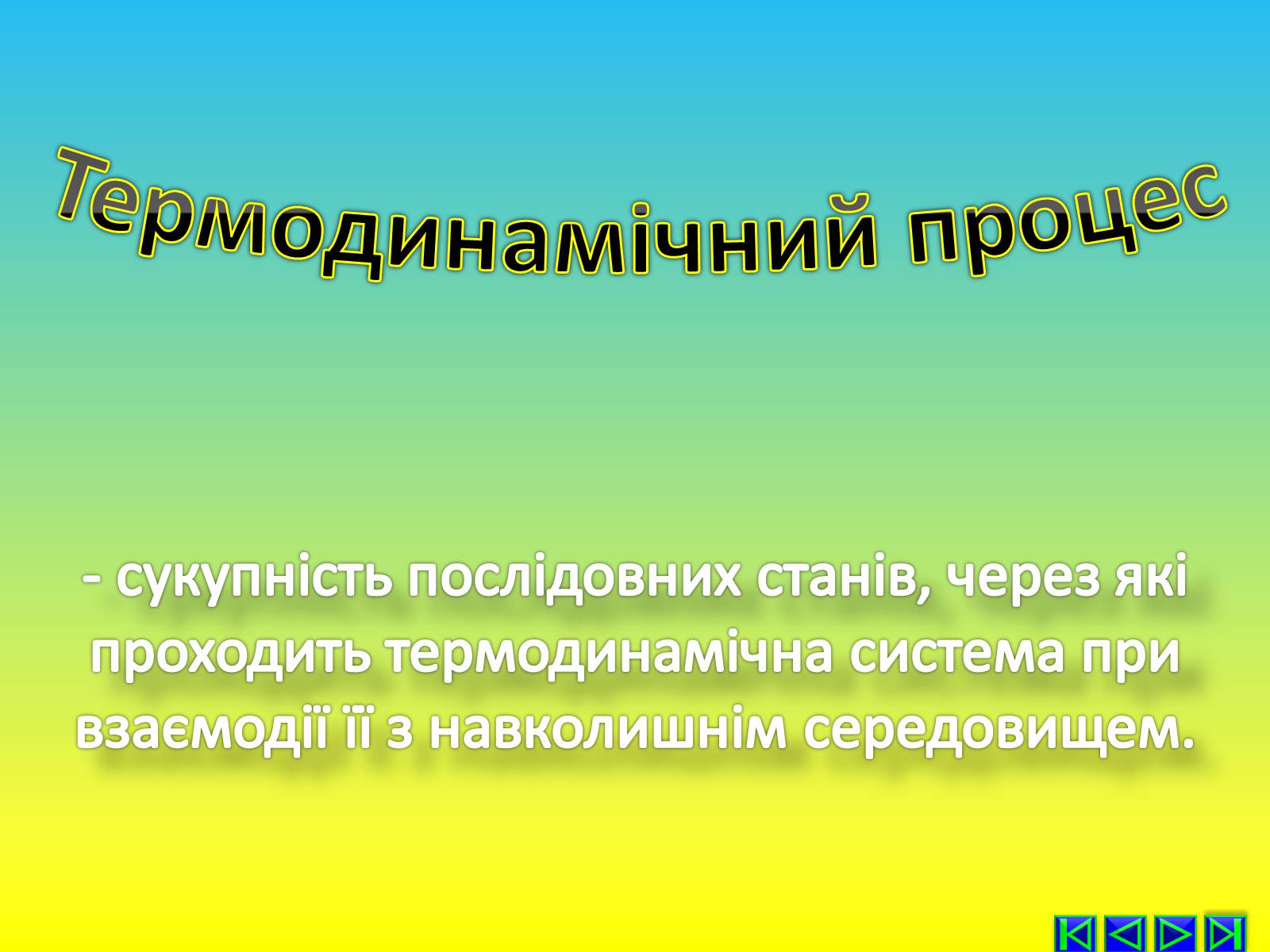 Презентація на тему «Перший закон термодинаміки» - Слайд #5 Презентація на тему «Перший закон термодинаміки» - Слайд #5