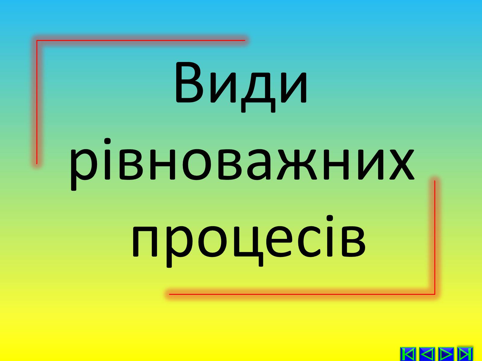Презентація на тему «Перший закон термодинаміки» - Слайд #8 Презентація на тему «Перший закон термодинаміки» - Слайд #8