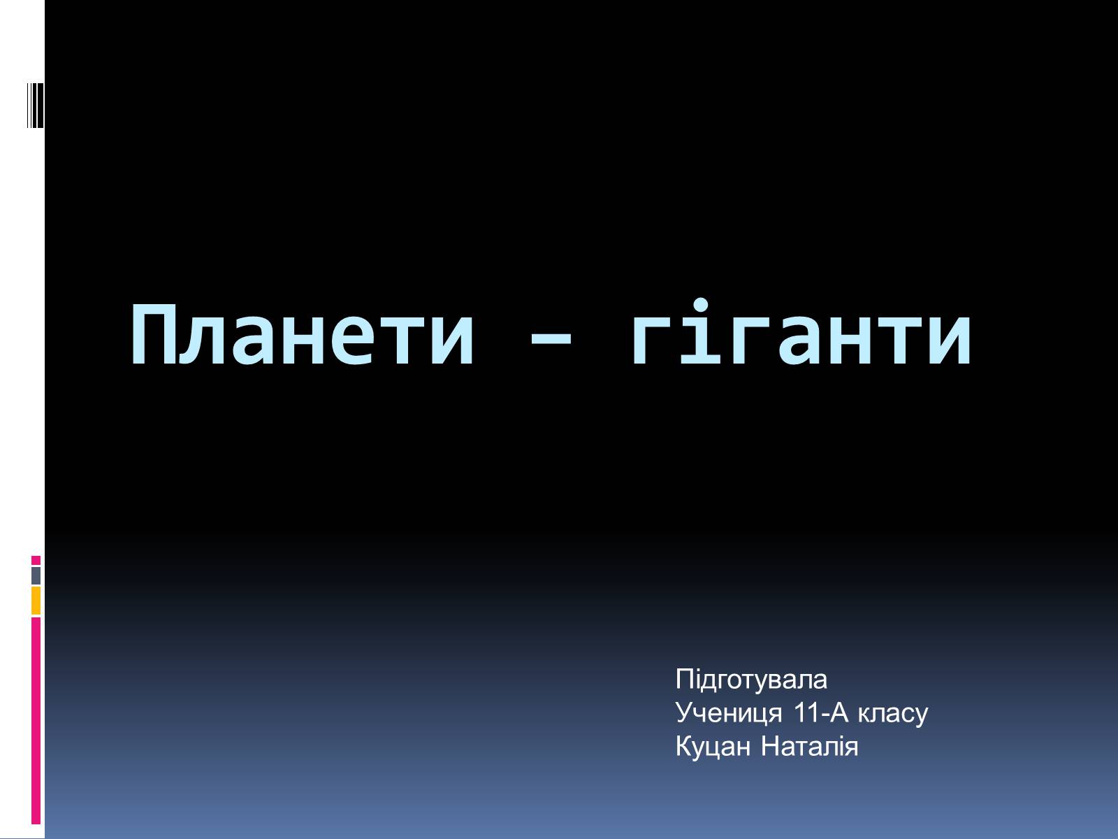 Презентація на тему «Планети – гіганти» (варіант 1) - Слайд #1 Презентація на тему «Планети – гіганти» (варіант 1) - Слайд #1
