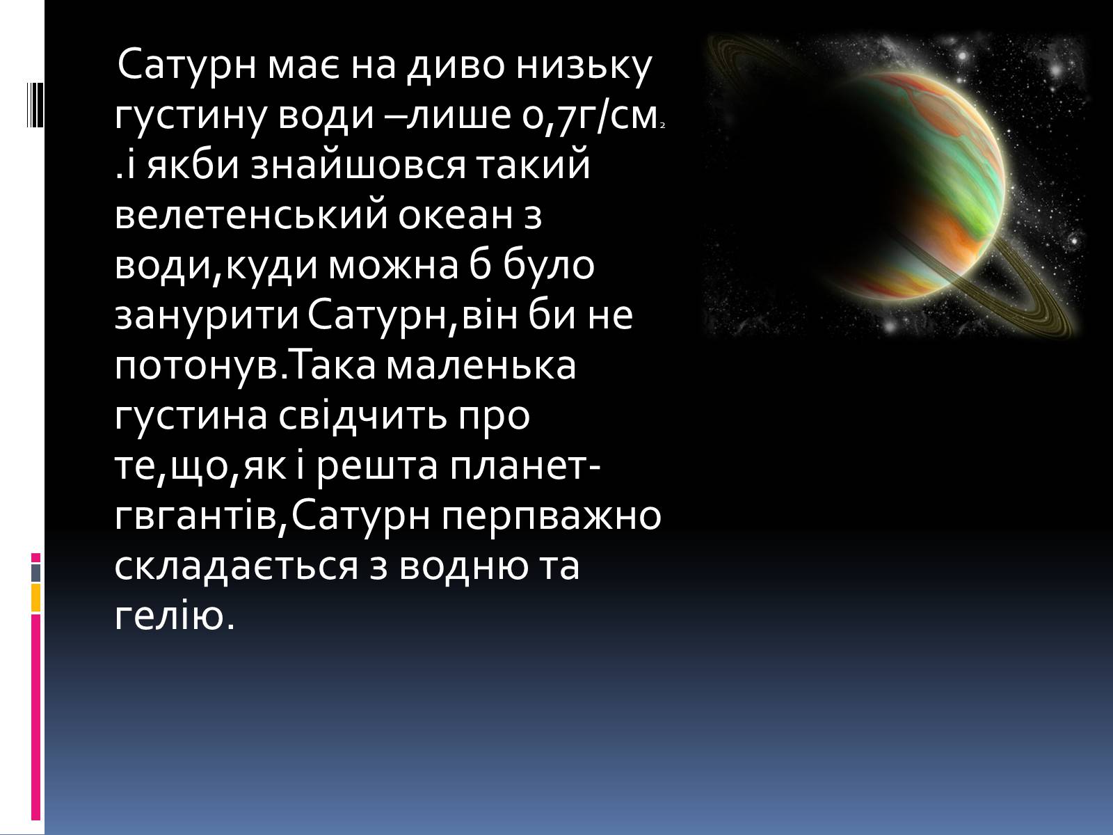 Презентація на тему «Планети – гіганти» (варіант 1) - Слайд #11 Презентація на тему «Планети – гіганти» (варіант 1) - Слайд #11