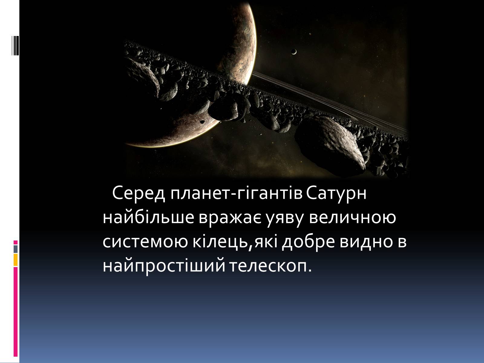 Презентація на тему «Планети – гіганти» (варіант 1) - Слайд #13 Презентація на тему «Планети – гіганти» (варіант 1) - Слайд #13