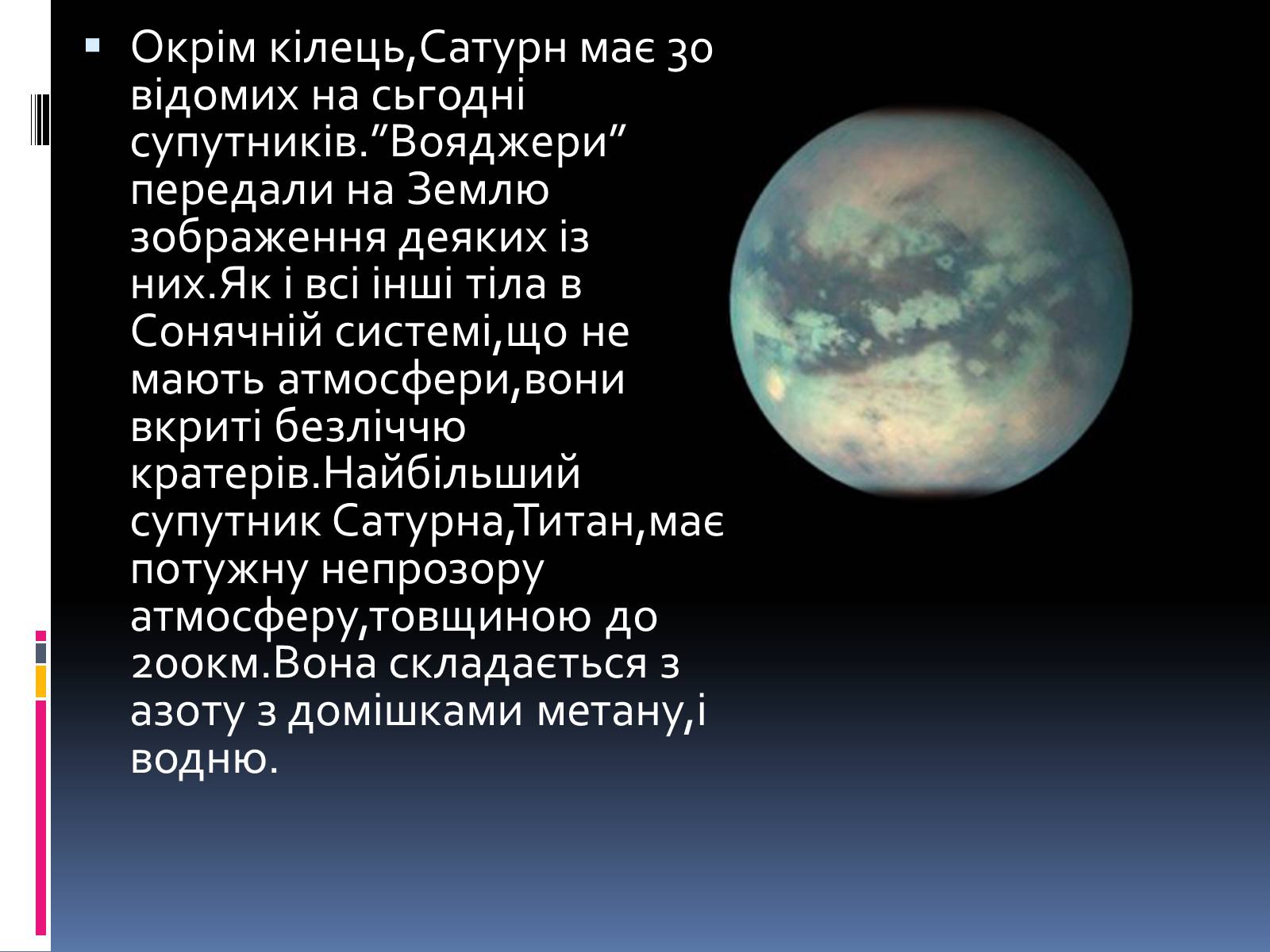Презентація на тему «Планети – гіганти» (варіант 1) - Слайд #15 Презентація на тему «Планети – гіганти» (варіант 1) - Слайд #15