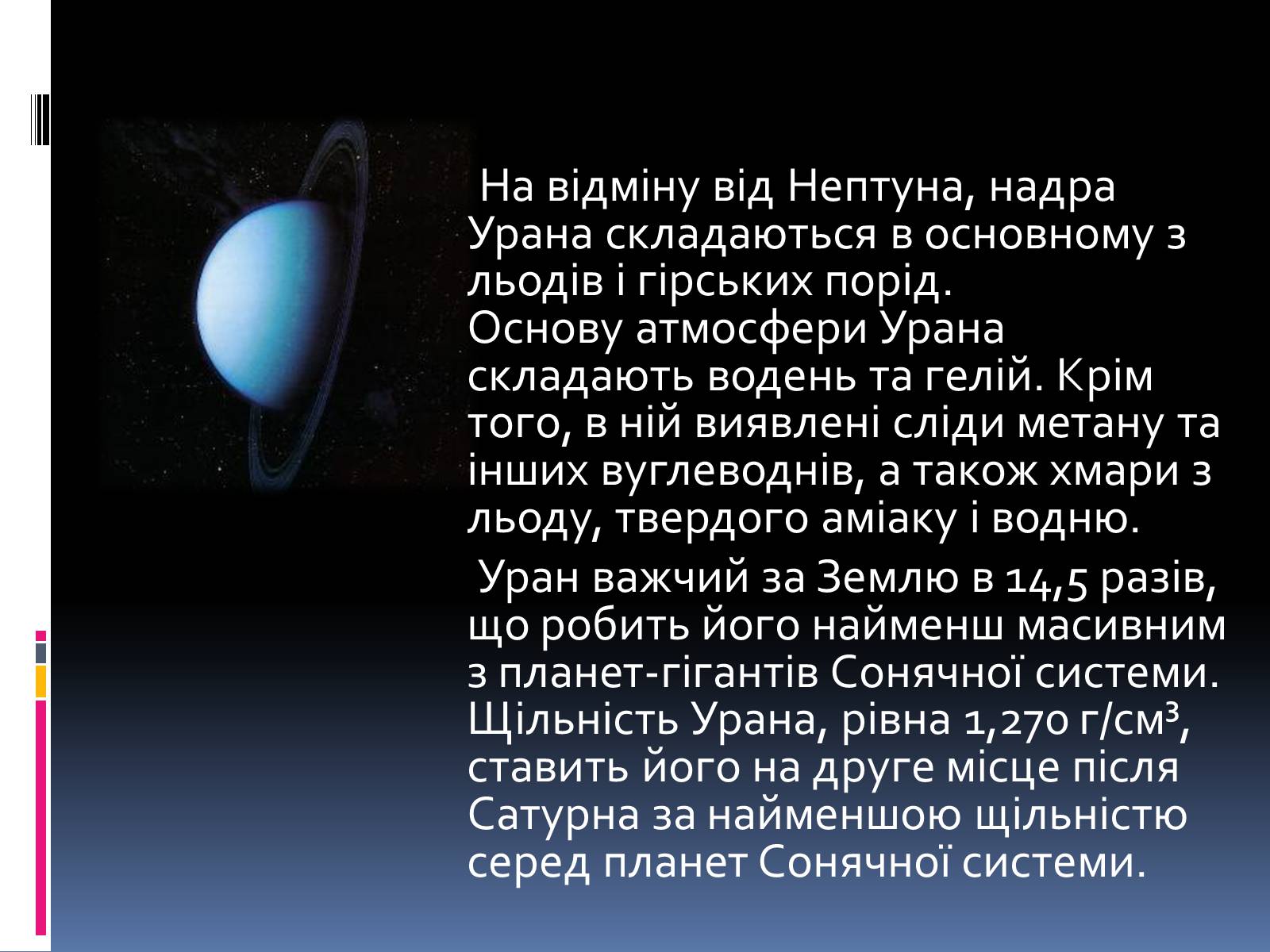 Презентація на тему «Планети – гіганти» (варіант 1) - Слайд #17 Презентація на тему «Планети – гіганти» (варіант 1) - Слайд #17