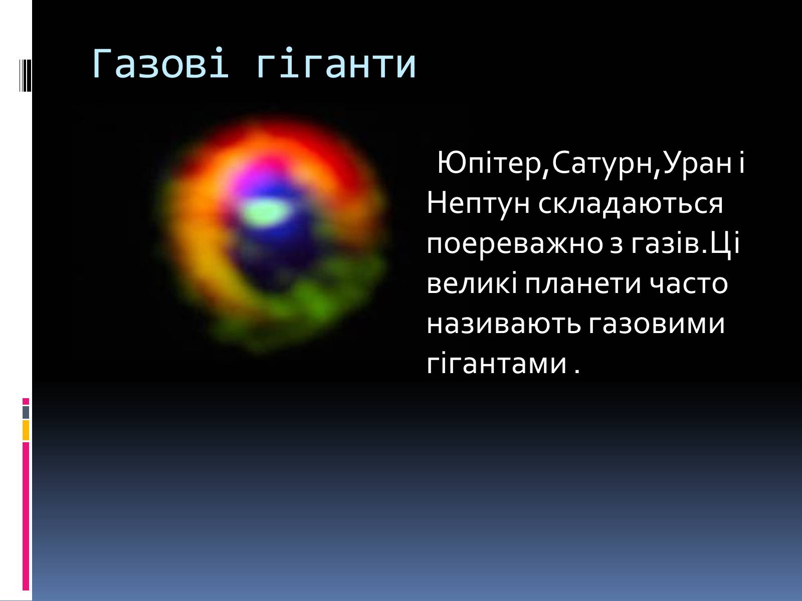 Презентація на тему «Планети – гіганти» (варіант 1) - Слайд #2 Презентація на тему «Планети – гіганти» (варіант 1) - Слайд #2