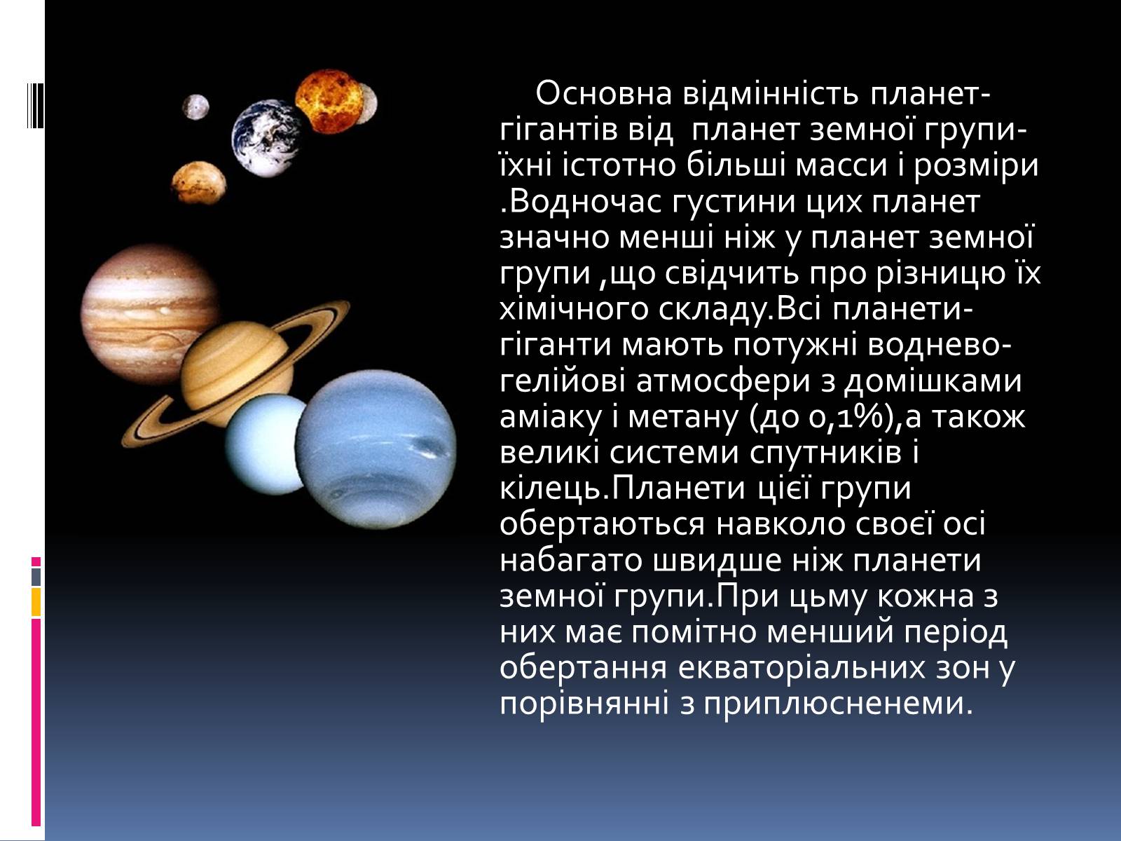 Презентація на тему «Планети – гіганти» (варіант 1) - Слайд #3 Презентація на тему «Планети – гіганти» (варіант 1) - Слайд #3