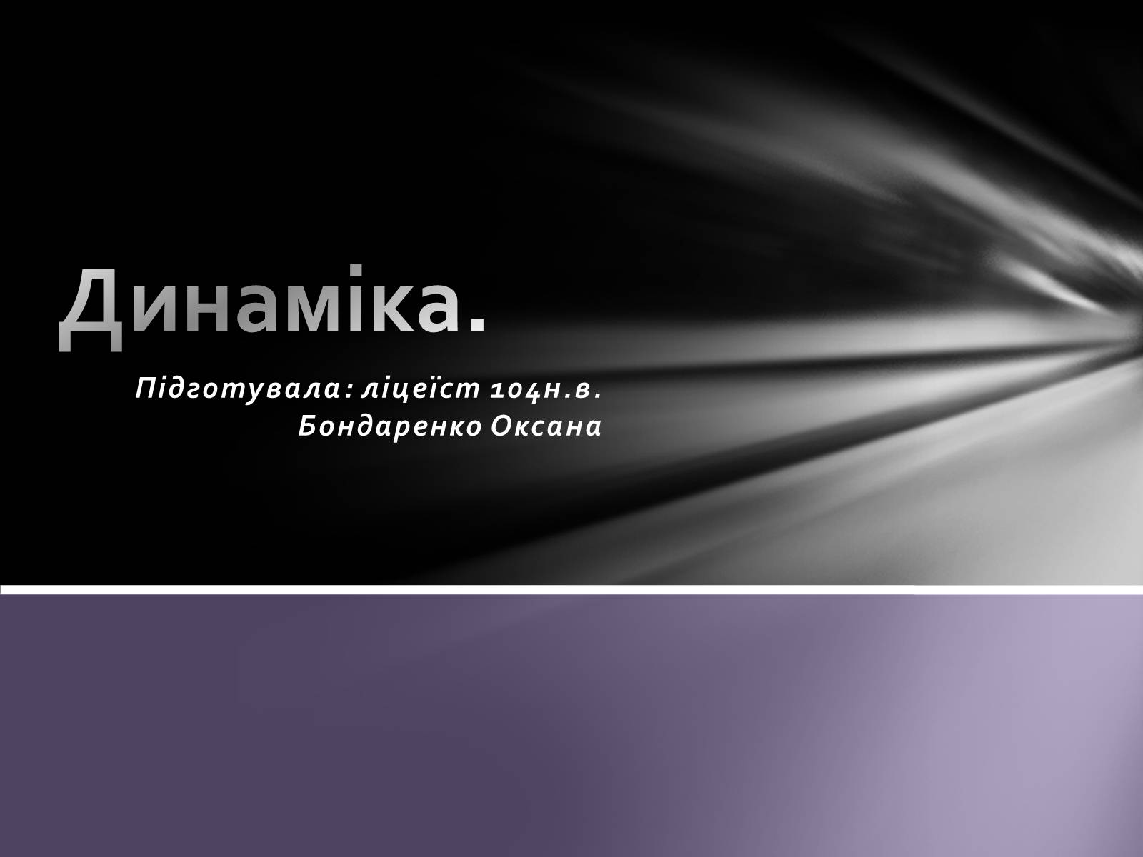 Презентація на тему «Динаміка» (варіант 3) - Слайд #1 Презентація на тему «Динаміка» (варіант 3) - Слайд #1
