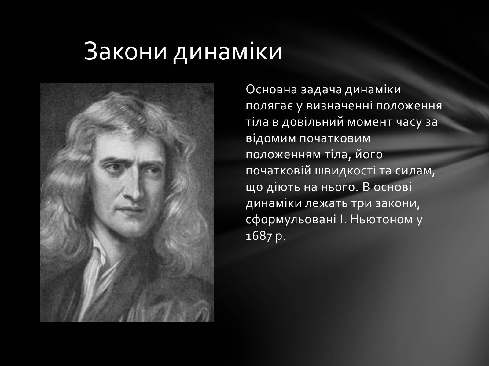 Презентація на тему «Динаміка» (варіант 3) - Слайд #12 Презентація на тему «Динаміка» (варіант 3) - Слайд #12